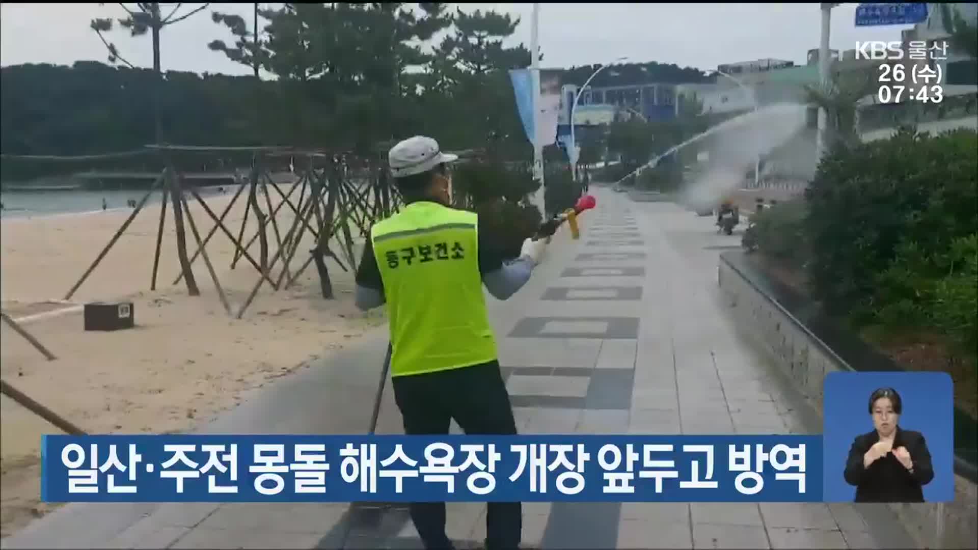 일산·주전 몽돌 해수욕장 개장 앞두고 방역