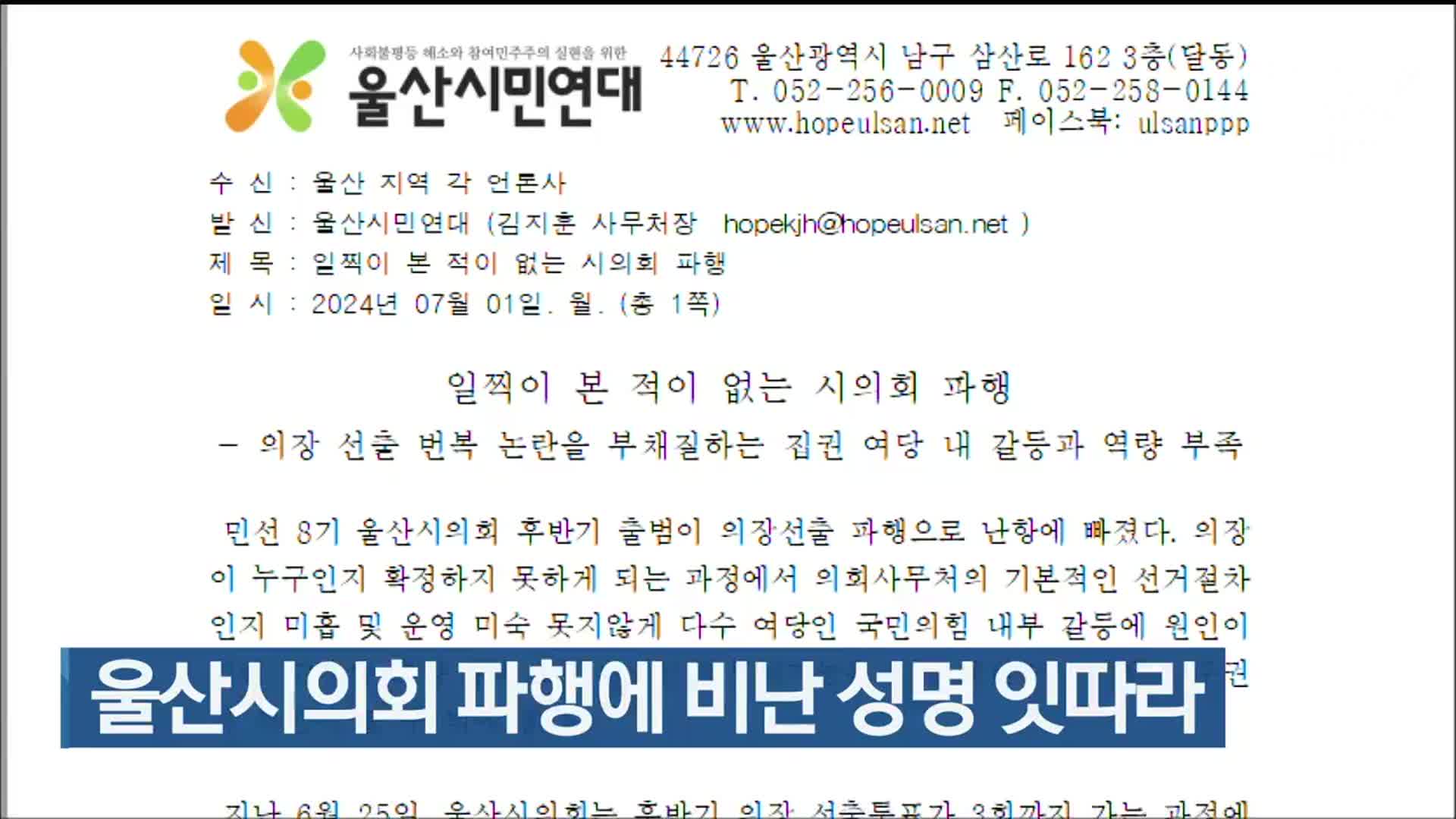 울산시의회 파행에 비난 성명 잇따라