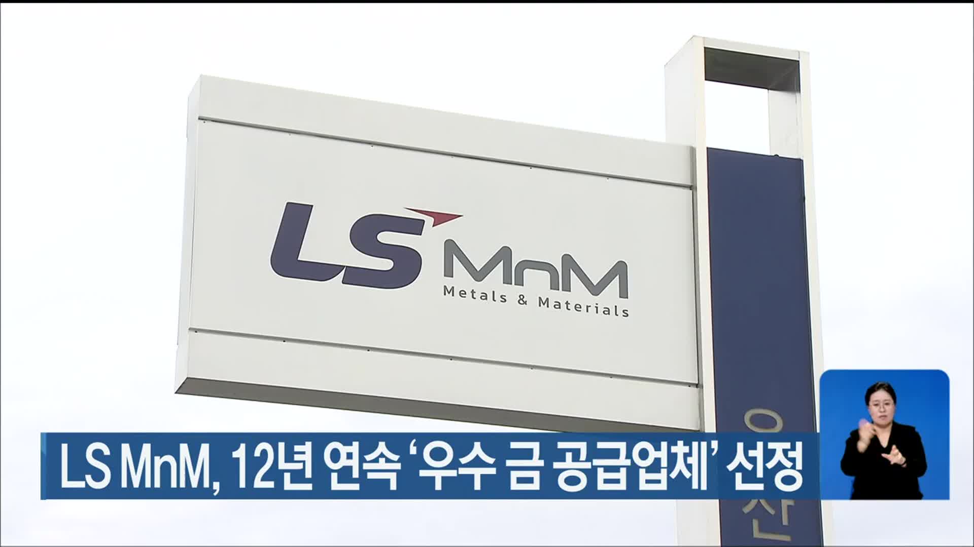 LS MnM, 12년 연속 ‘우수 금 공급업체’ 선정