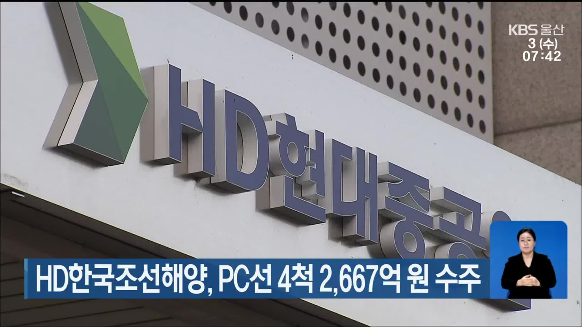 HD한국조선해양, PC선 4척 2,667억 원 수주