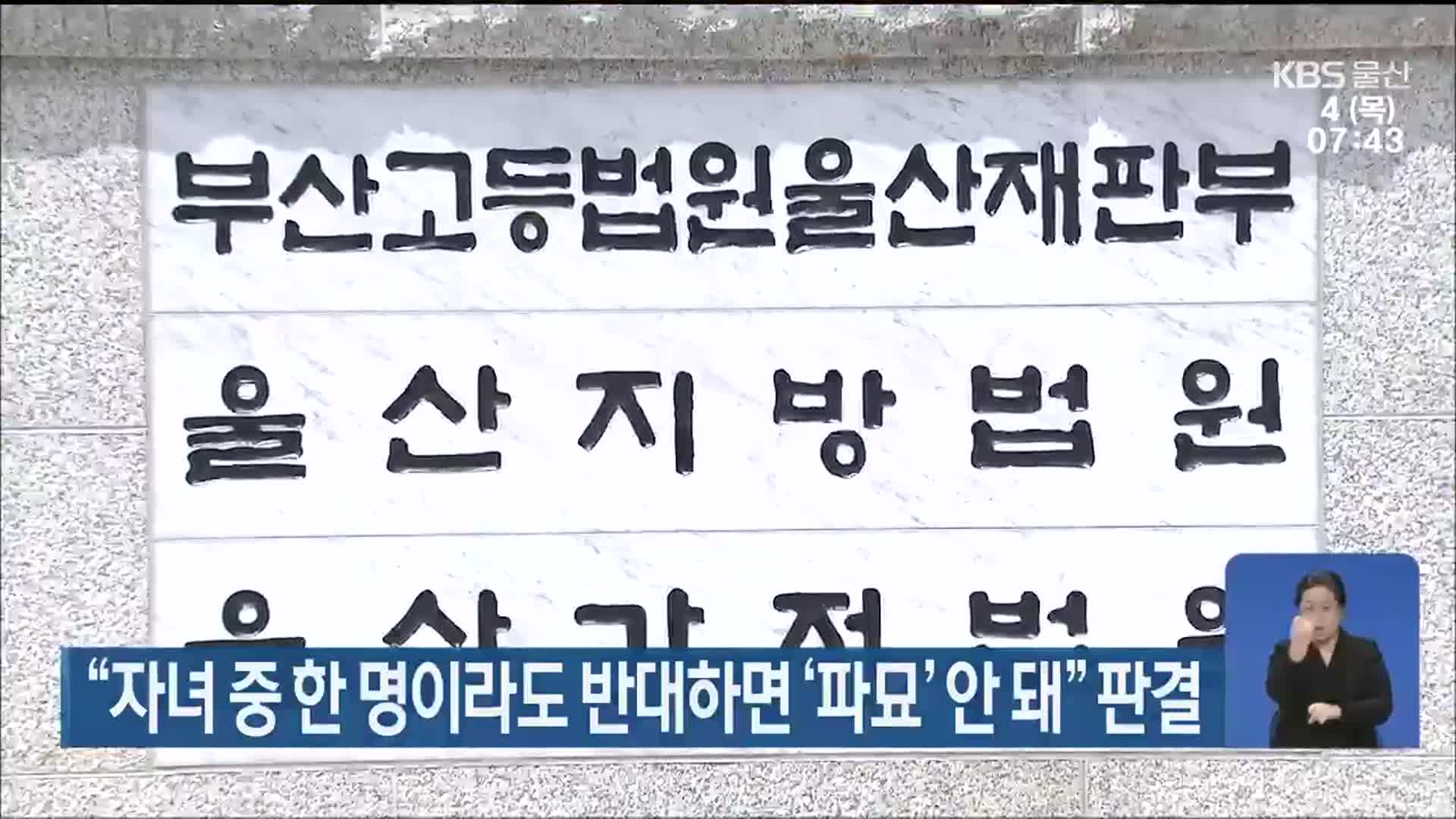 “자녀 중 한 명이라도 반대하면 ‘파묘’ 안 돼” 판결