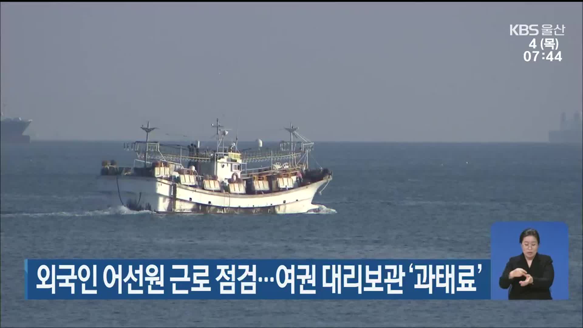 외국인 어선원 근로 점검…여권 대리보관 ‘과태료’