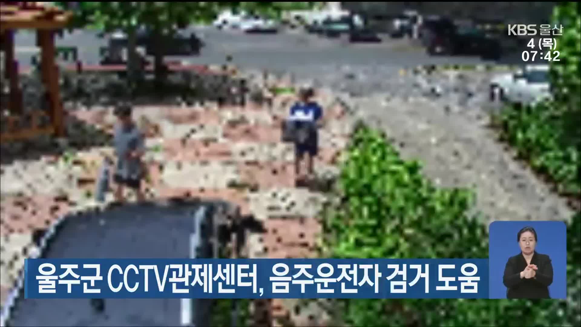 울주군 CCTV관제센터, 음주운전자 검거 도움