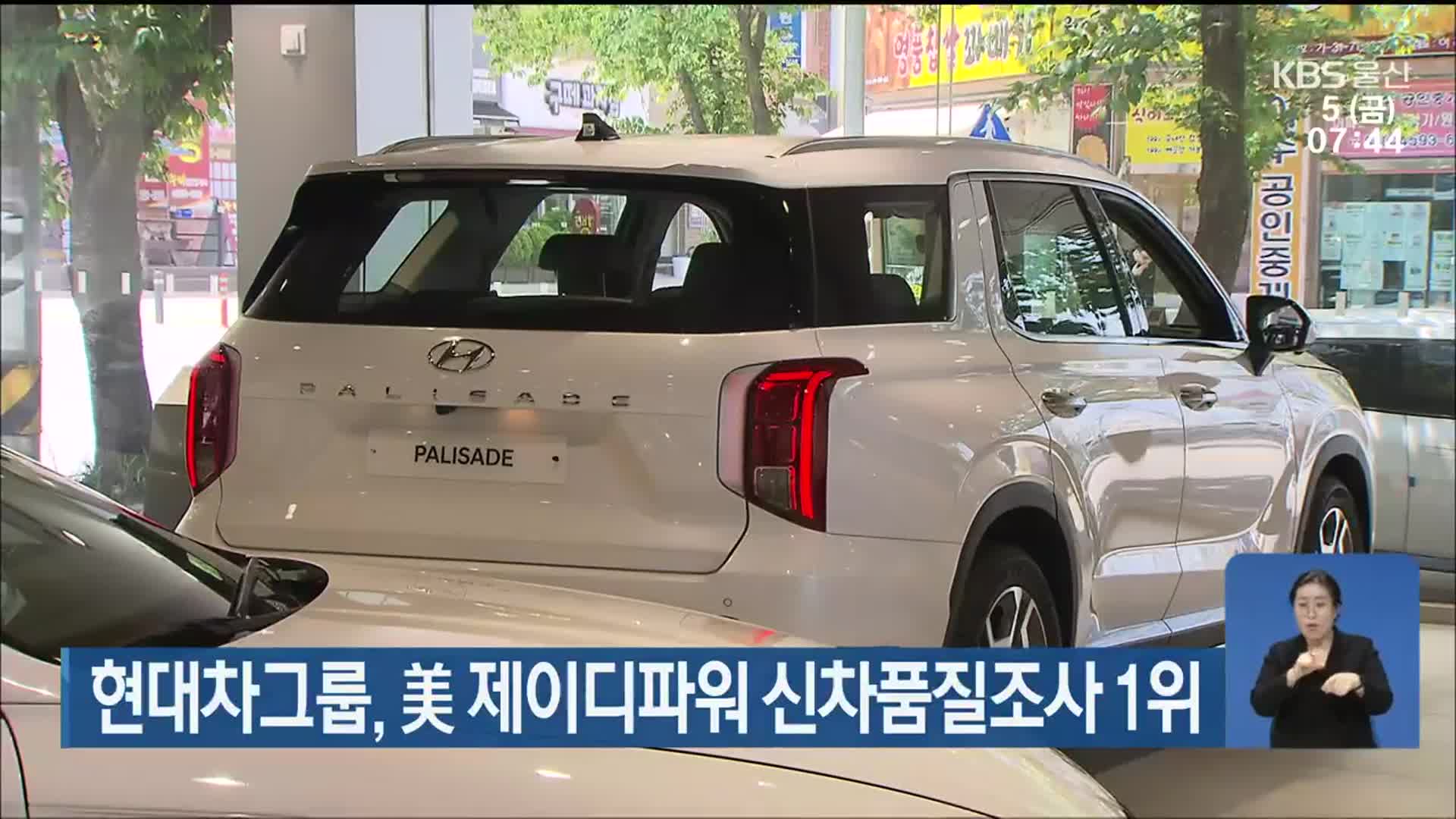 현대차그룹, 美 제이디파워 신차품질조사 1위