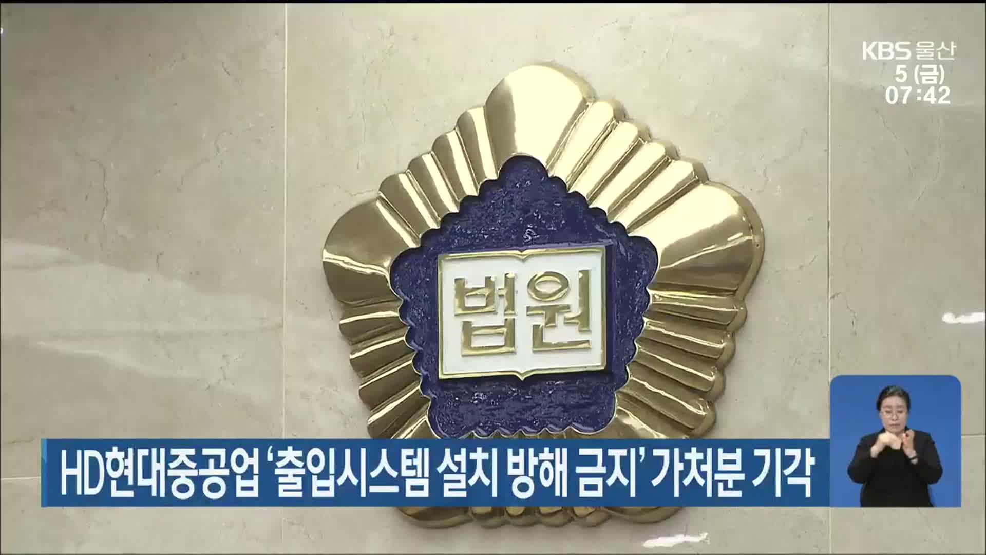 HD현대중공업 ‘출입시스템 설치 방해 금지’ 가처분 기각