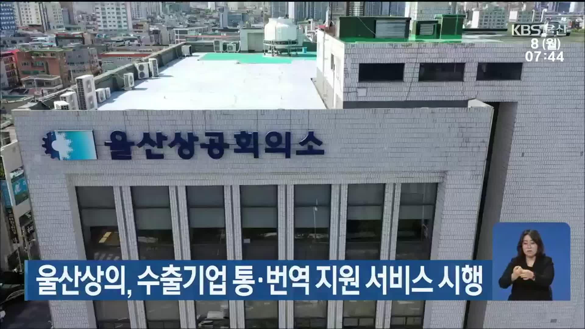 울산상의, 수출기업 통·번역 지원 서비스 시행