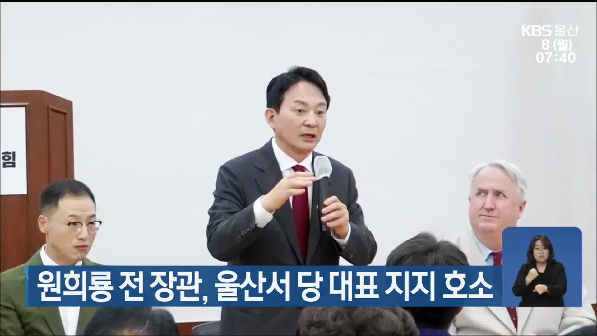 원희룡 전 장관, 울산서 당 대표 지지 호소