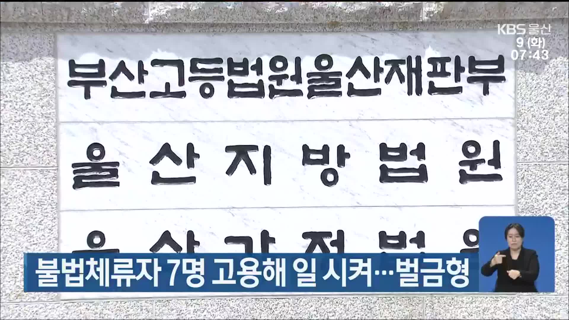 불법체류자 7명 고용해 일 시켜…벌금형