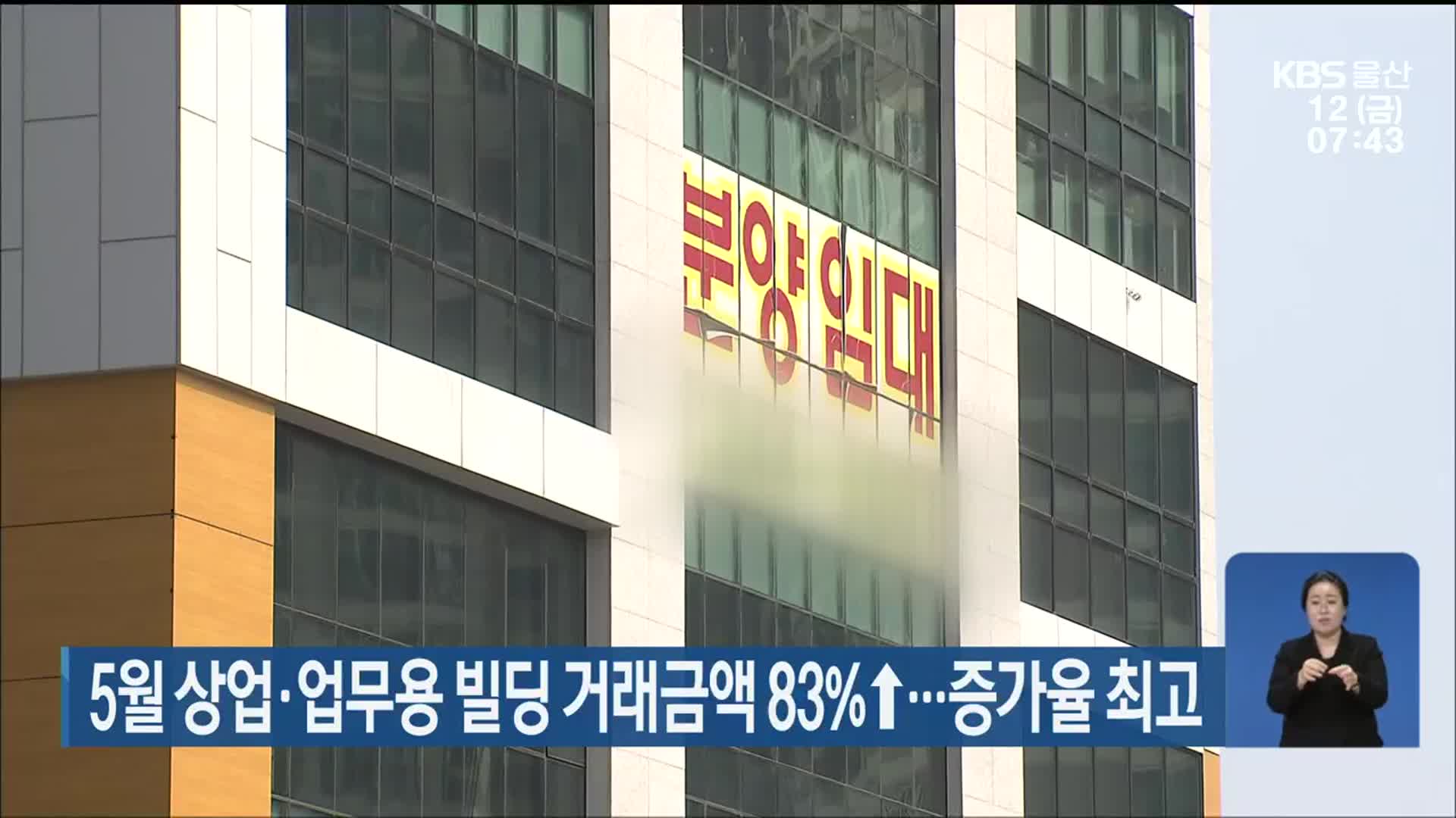 5월 상업·업무용 빌딩 거래금액 83%↑…증가율 최고