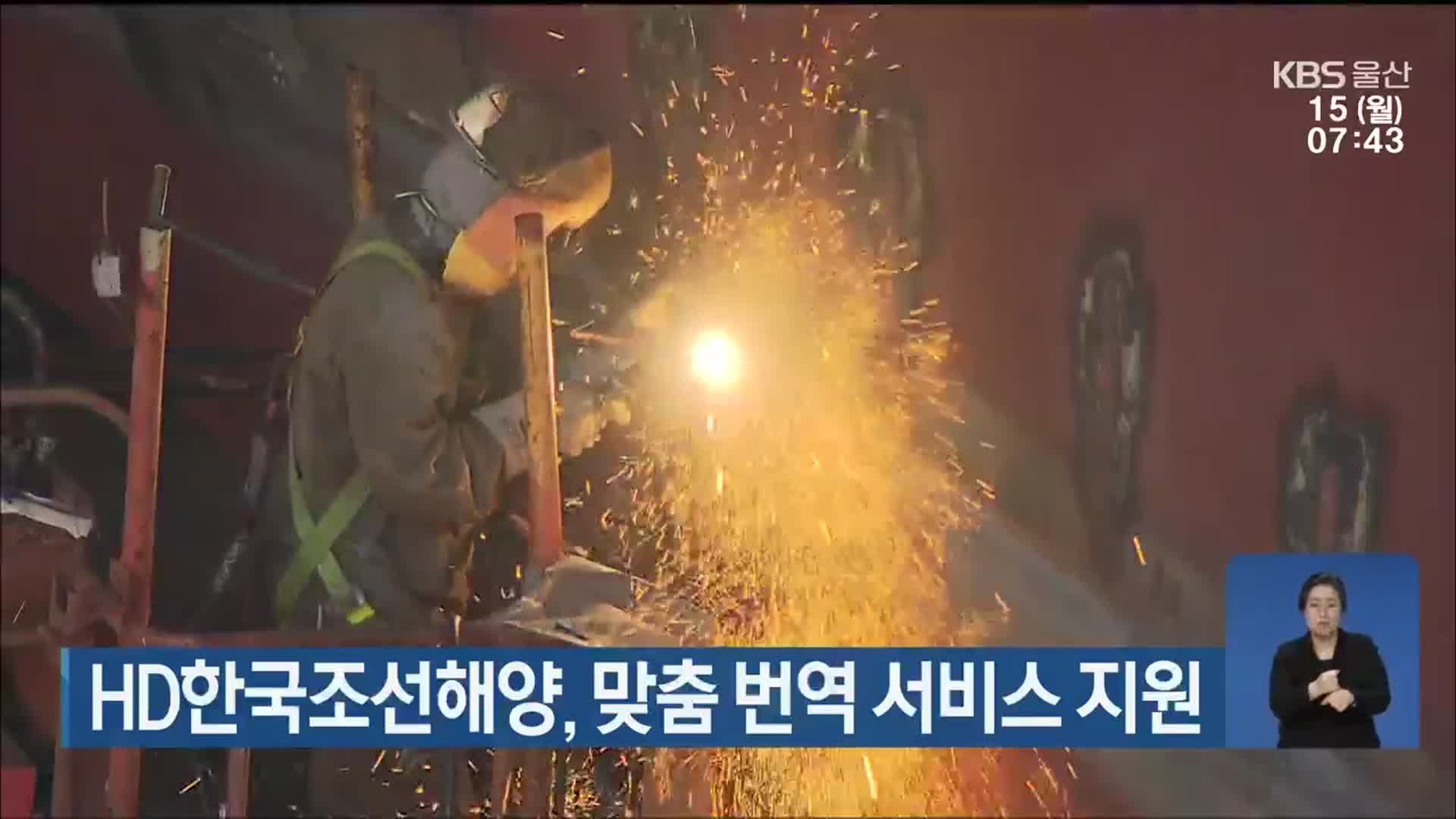 HD한국조선해양, 맞춤 번역 서비스 지원