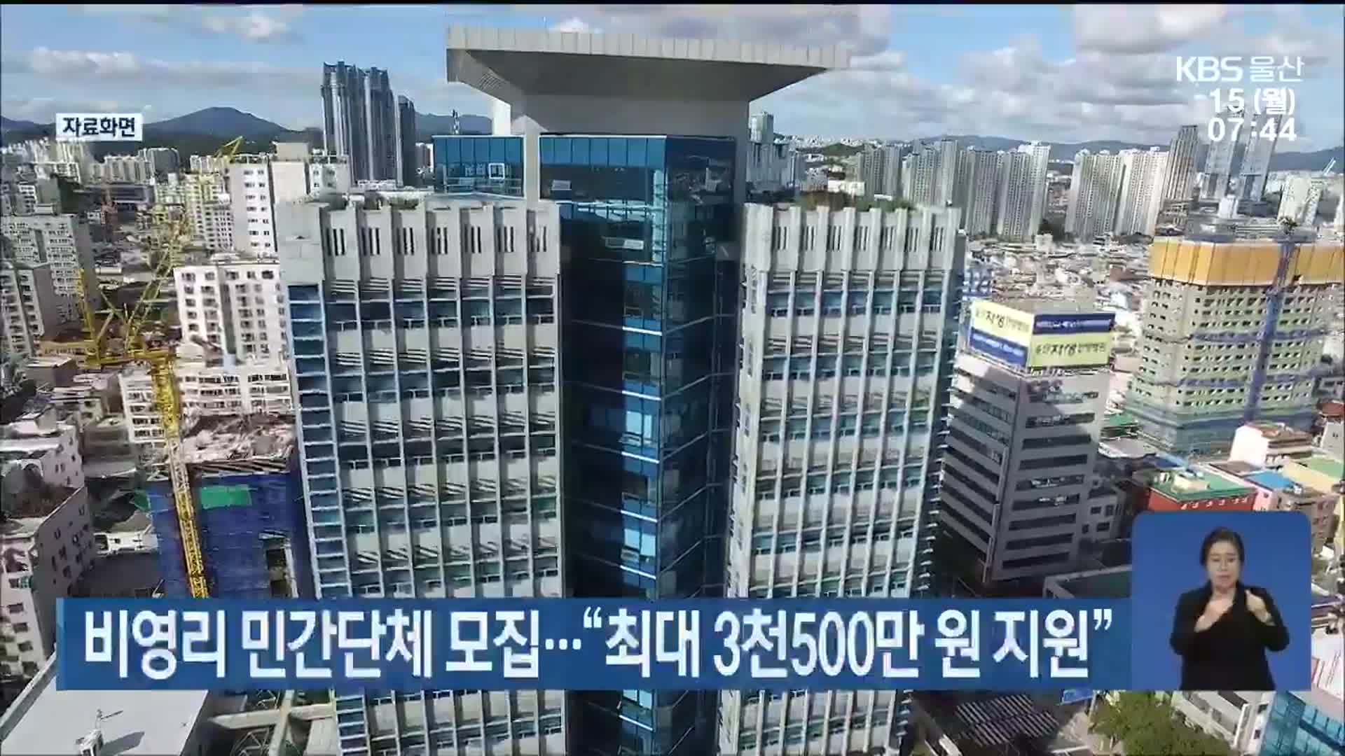 울산시, 비영리 민간단체 모집…“최대 3천500만 원 지원”