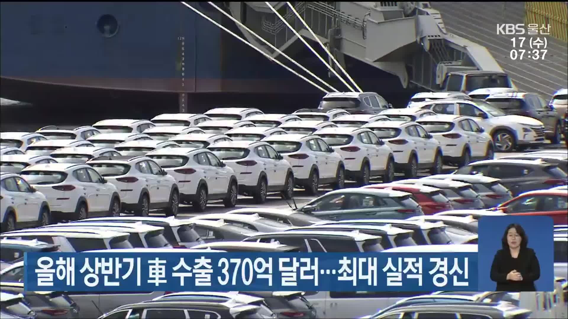 올해 상반기 車 수출 370억 달러…최대 실적 경신