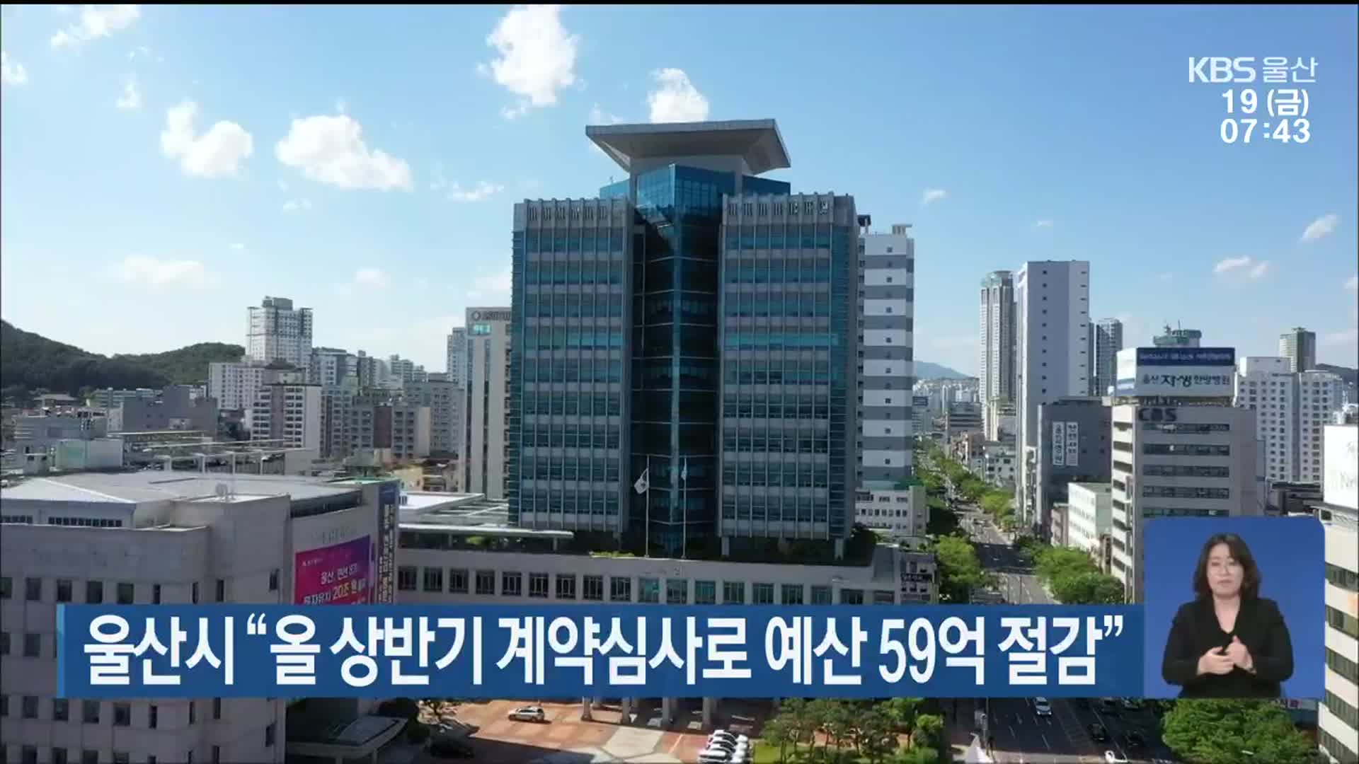 울산시 “올 상반기 계약심사로 예산 59억 절감”