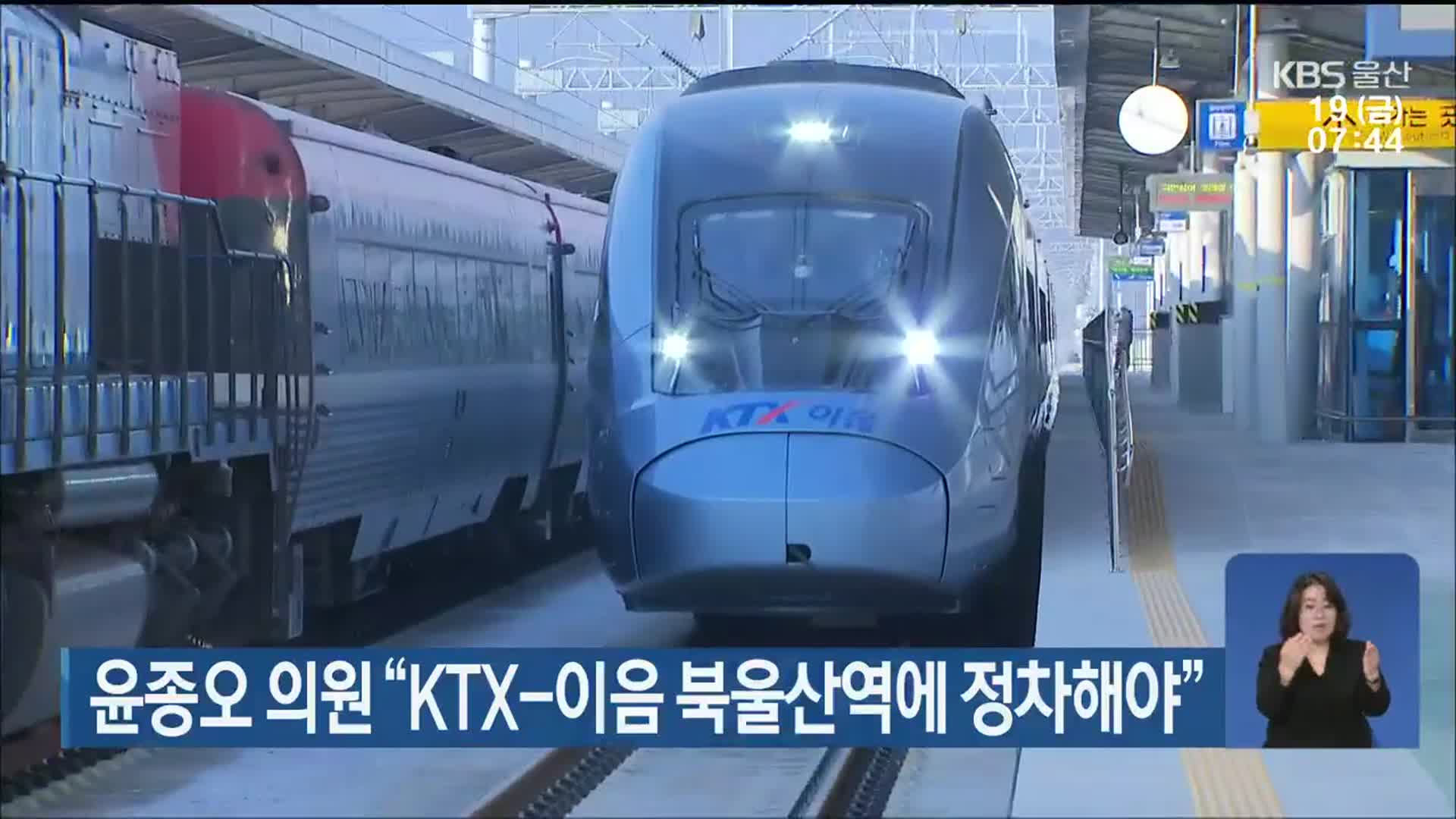 윤종오 의원 “KTX-이음 북울산역에 정차해야”