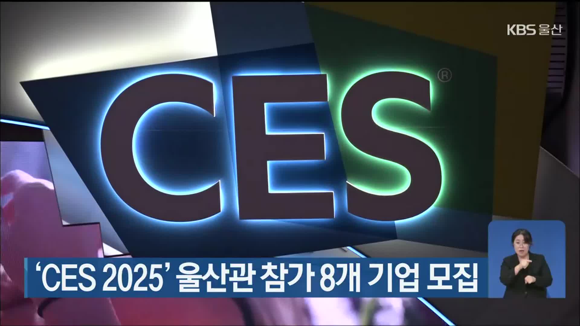 ‘CES 2025’ 울산관 참가 8개 기업 모집