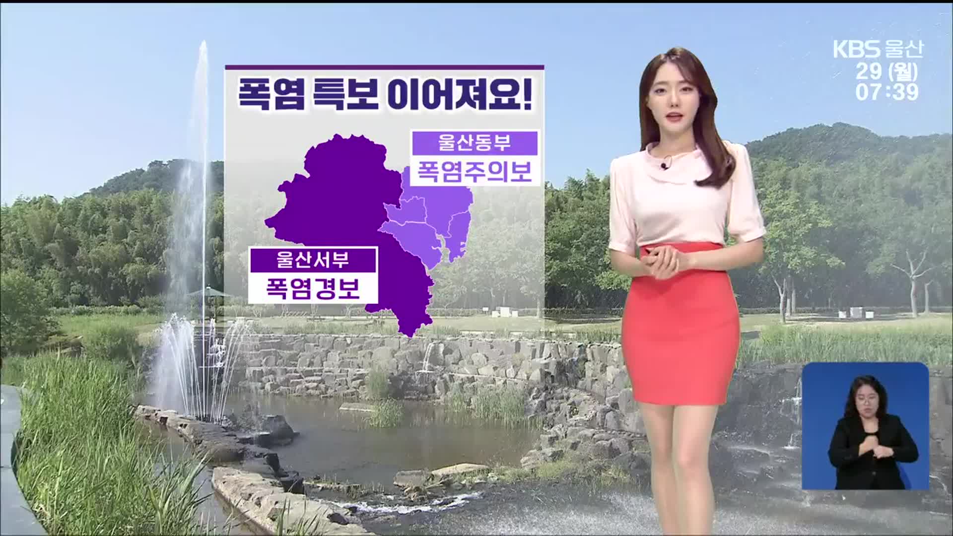 [날씨] 울산 폭염 특보 이어져…“온열질환에 유의하세요!”