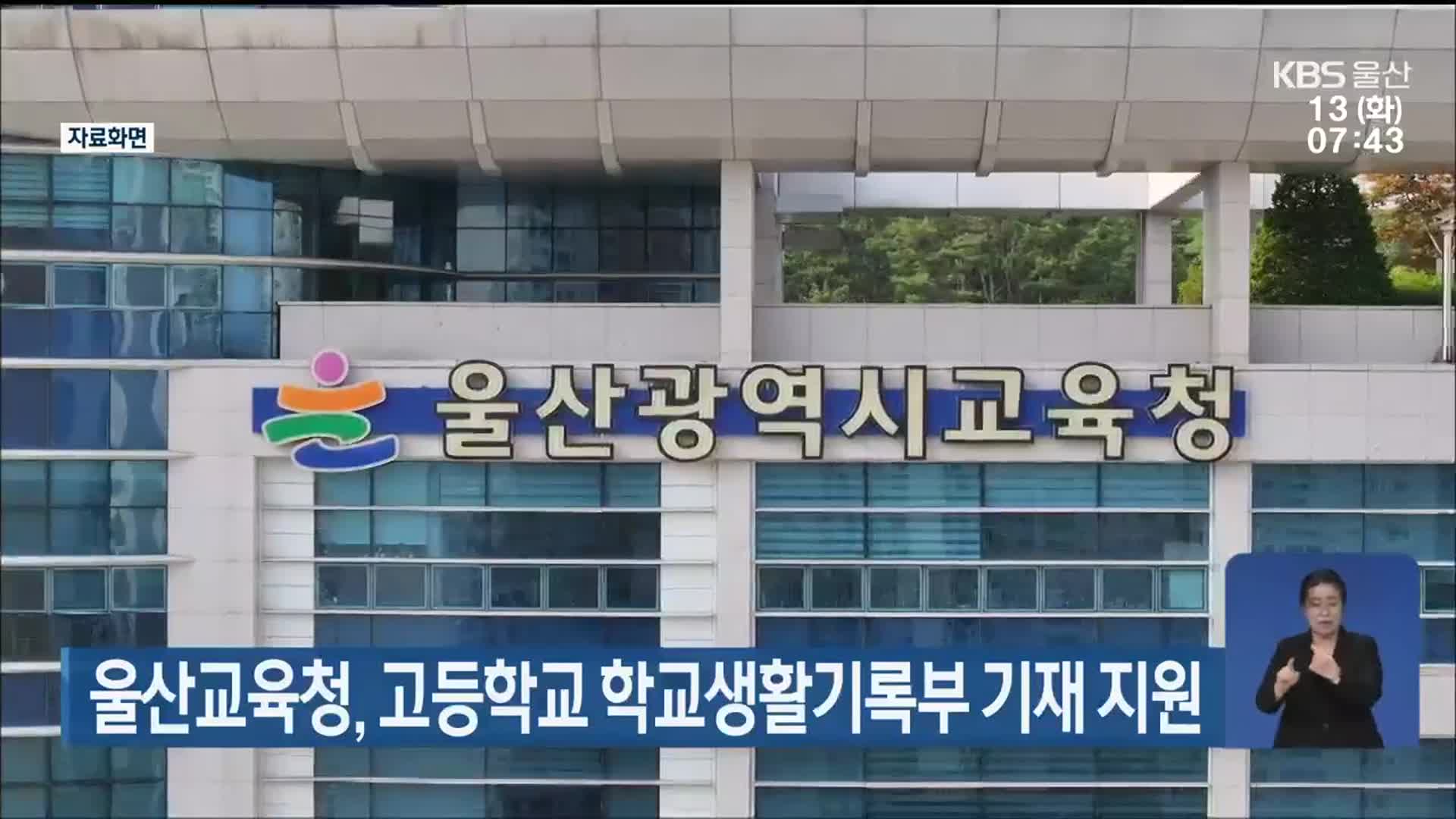 울산교육청, 고등학교 학교생활기록부 기재 지원