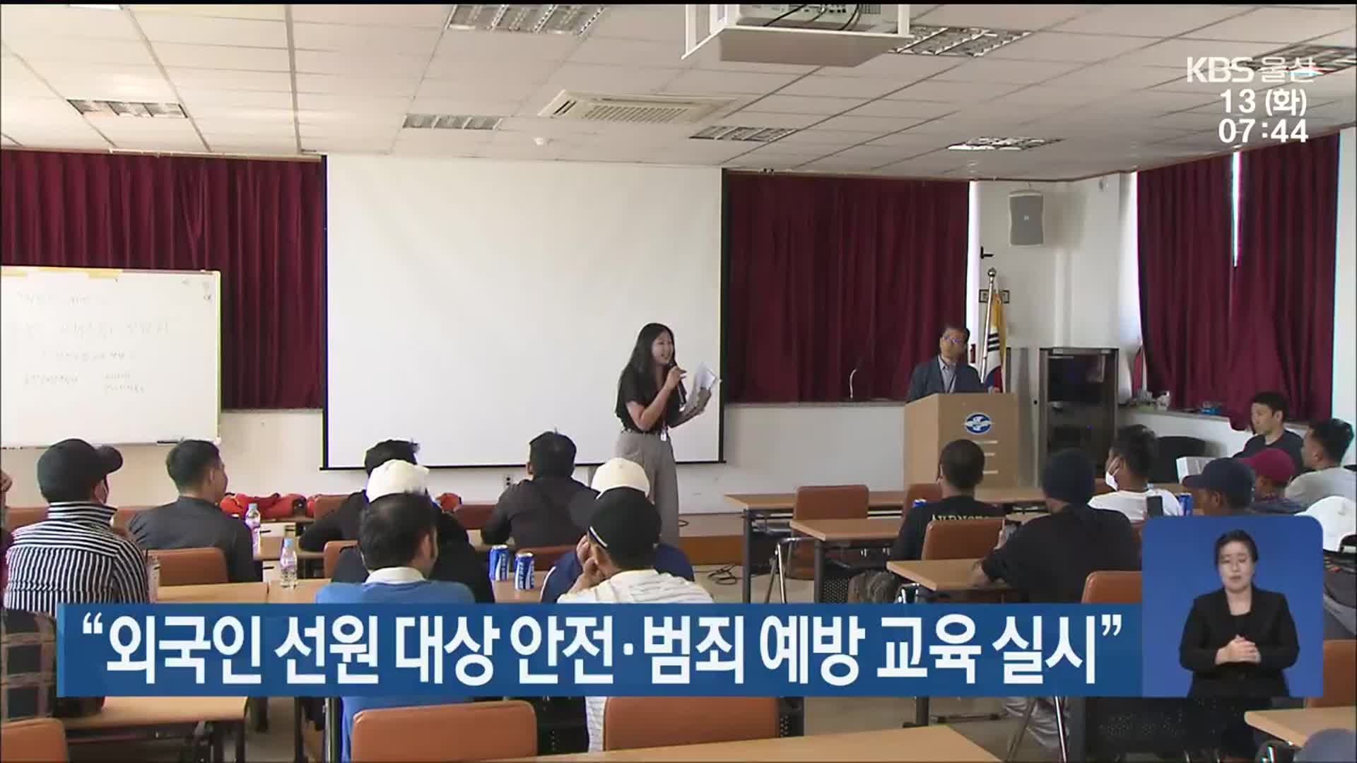 “외국인 선원 대상 안전·범죄 예방 교육 실시”