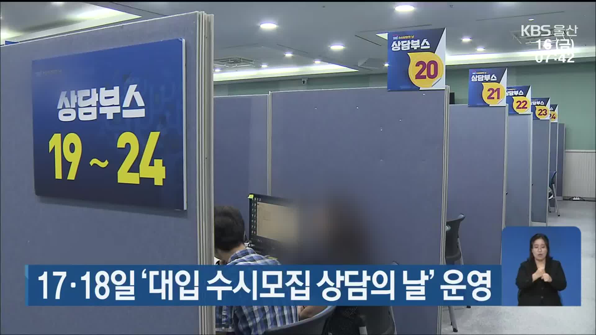 17·18일 ‘대입 수시모집 상담의 날’ 운영