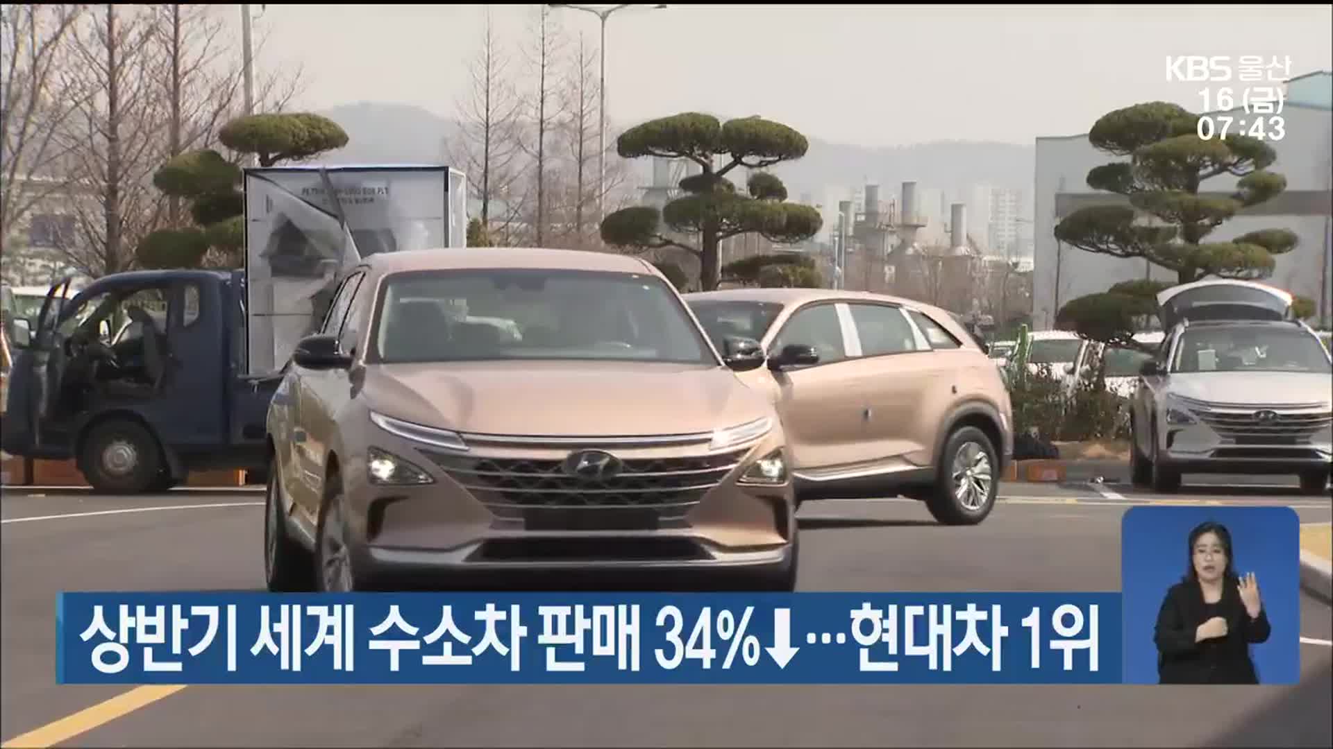 상반기 세계 수소차 판매 34%↓…현대차 1위