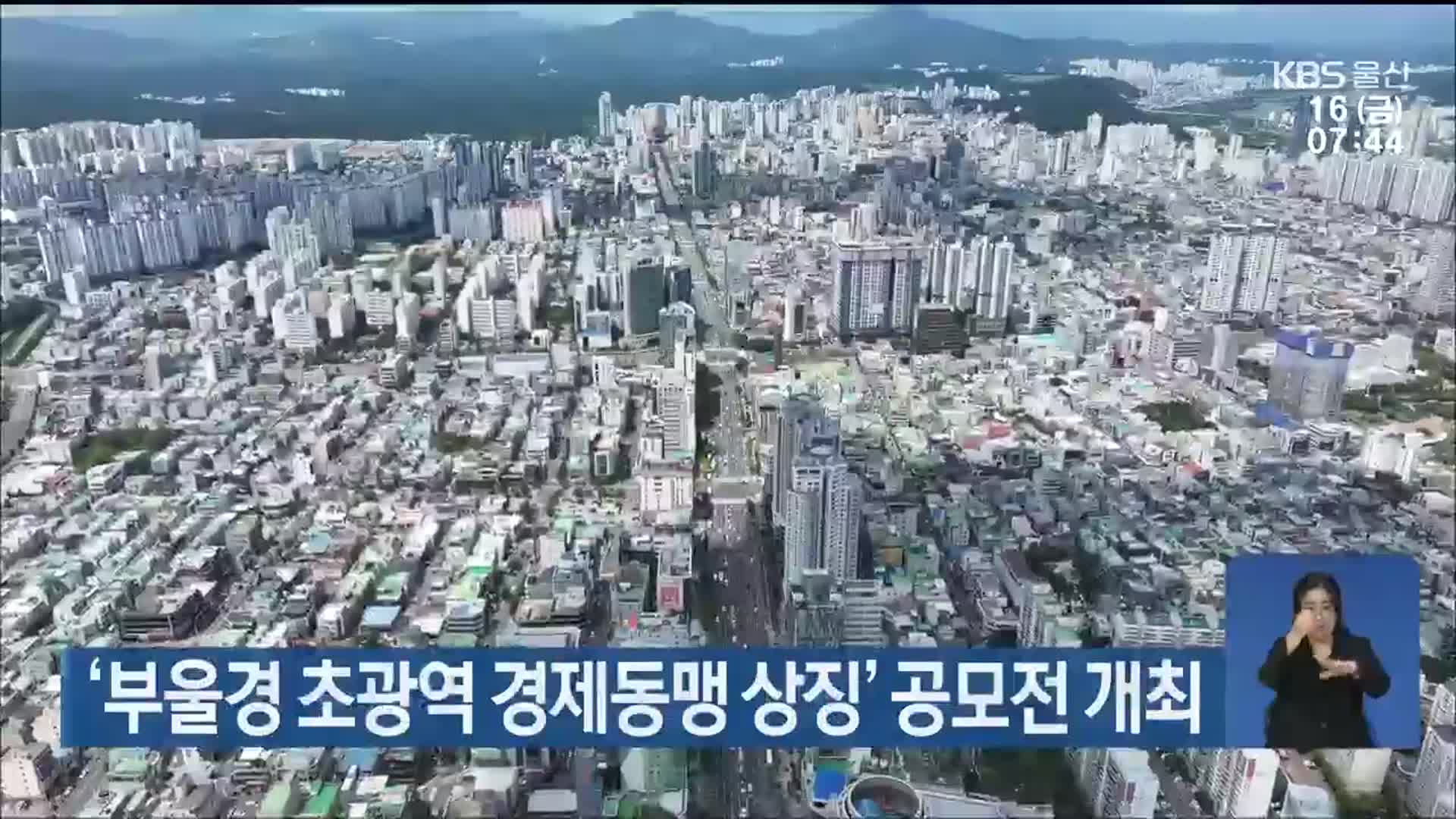 ‘부울경 초광역 경제동맹 상징’ 공모전 개최