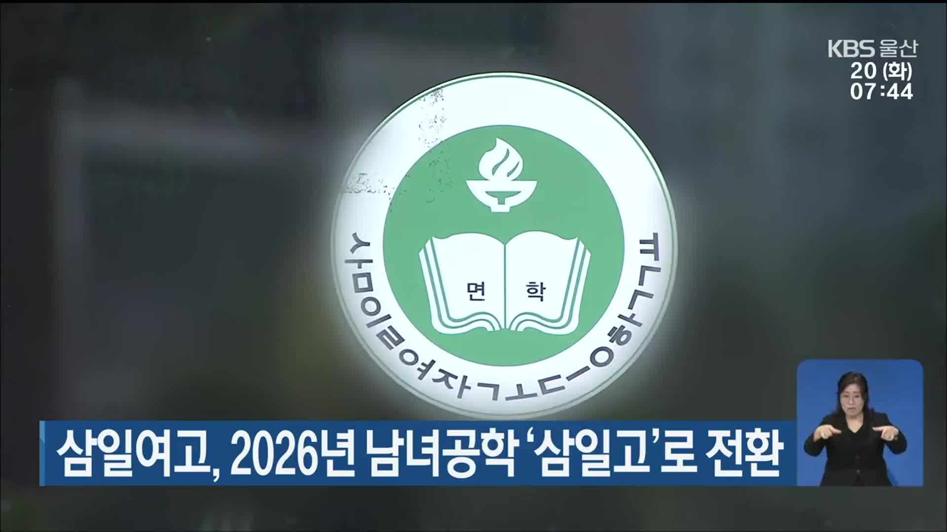 삼일여고, 2026년 남녀공학 ‘삼일고’로 전환