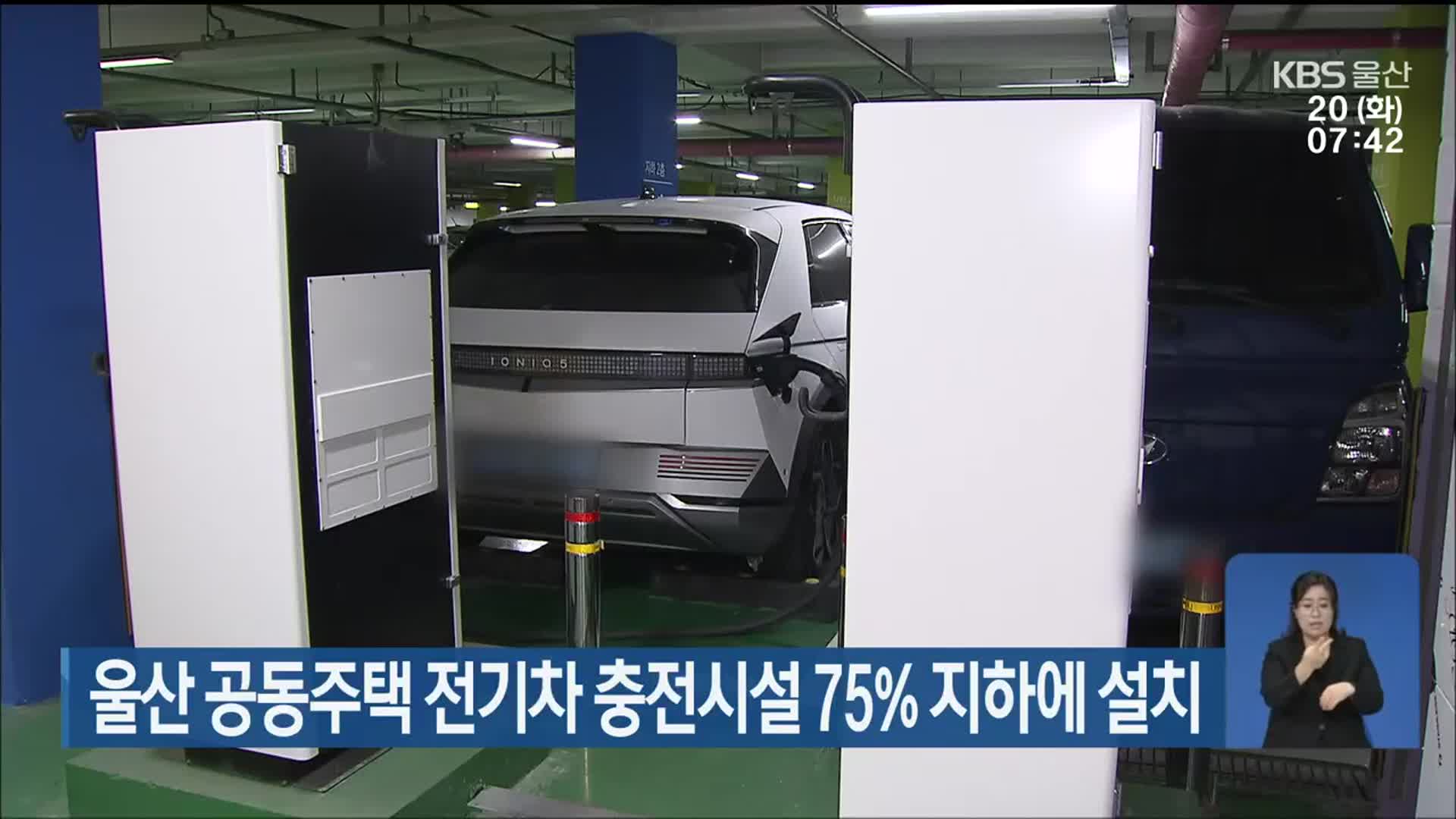 울산 공동주택 전기차 충전시설 75% 지하에 설치