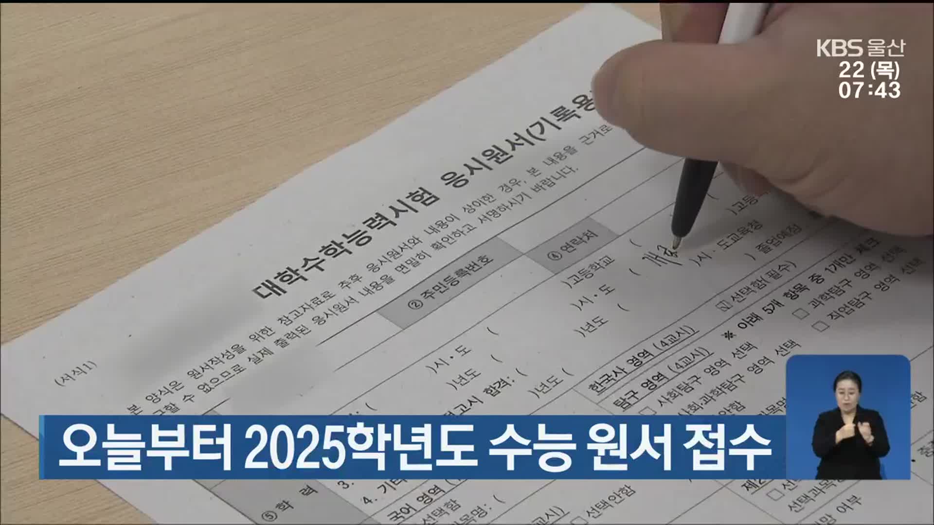 오늘부터 2025학년도 수능 원서 접수