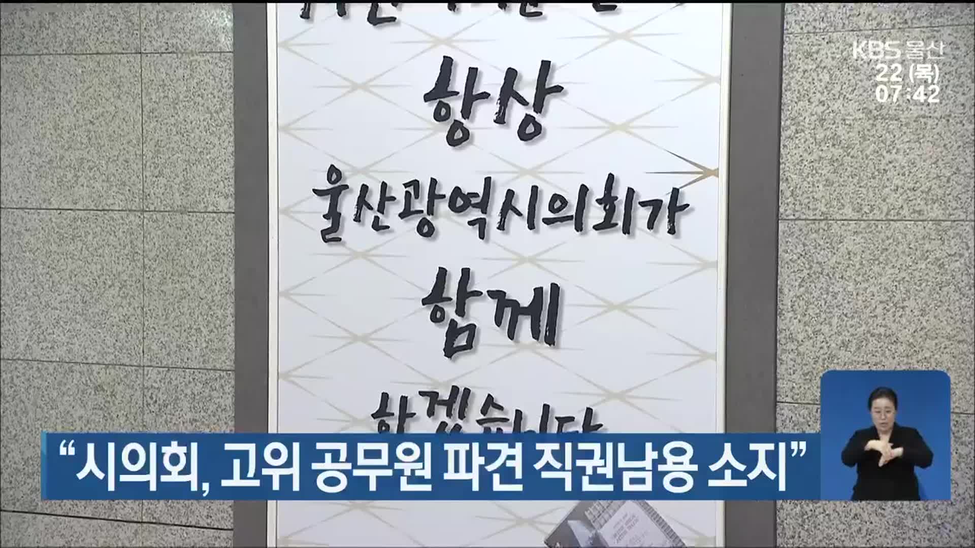 “시의회, 고위 공무원 파견 직권남용 소지”