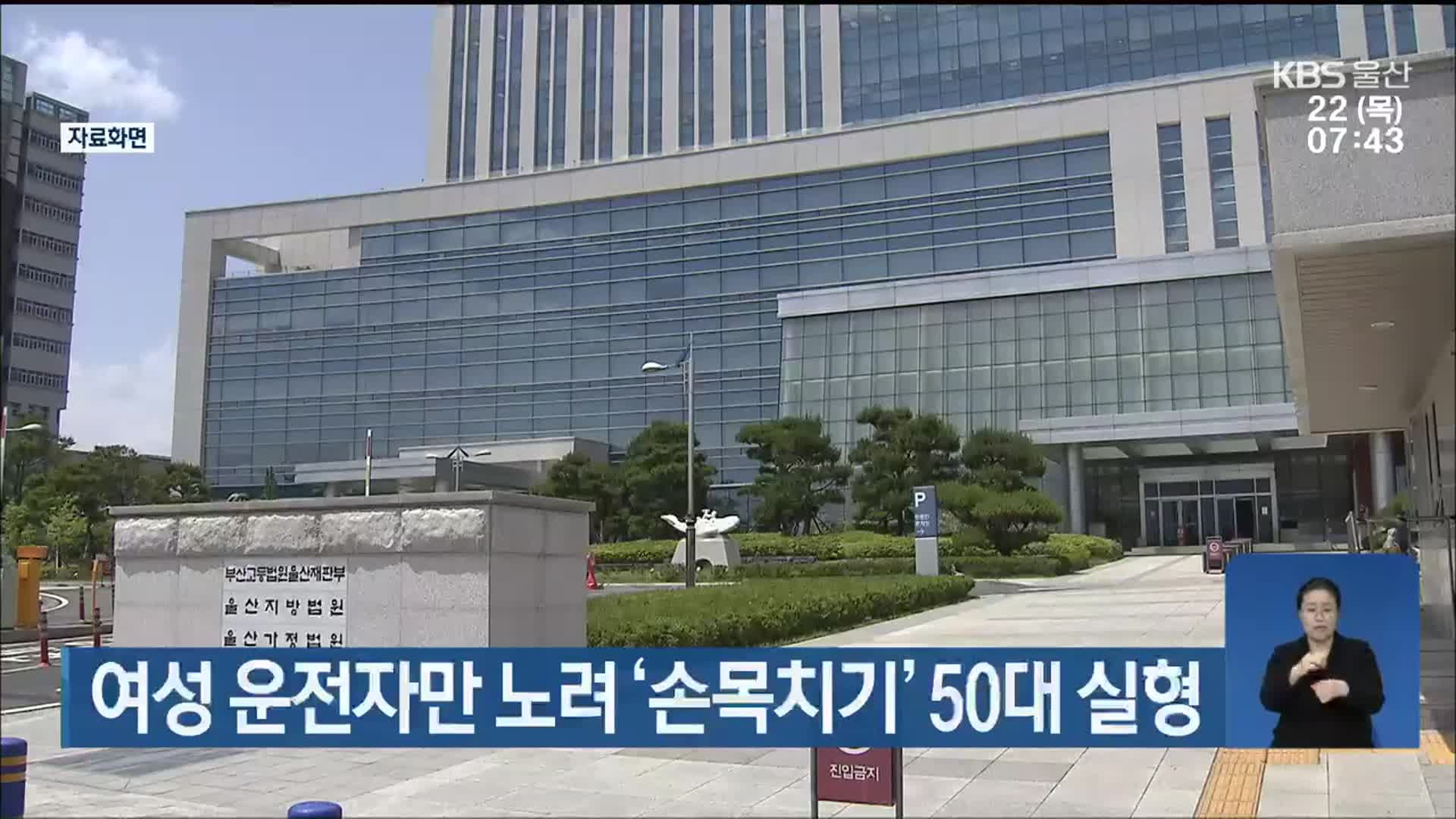 여성 운전자만 노려 ‘손목치기’ 50대 실형