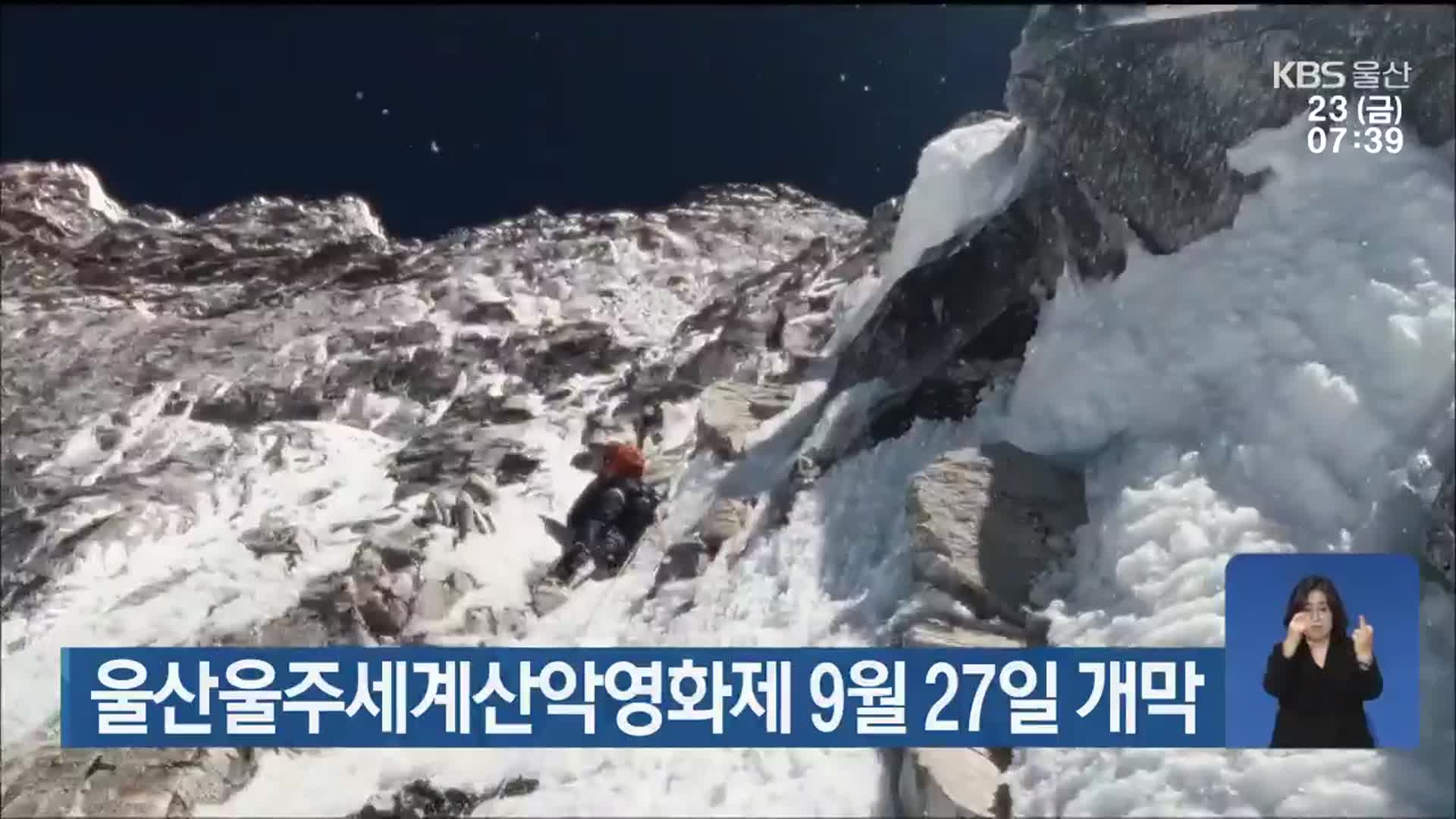 울산울주세계산악영화제 9월 27일 개막