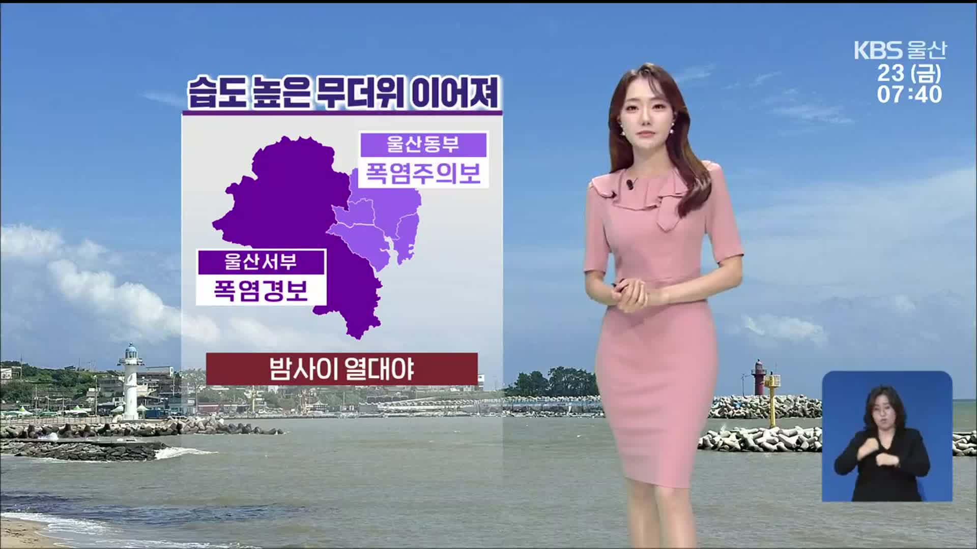 [날씨] 울산 습도 높은 무더위 이어져…주말 소나기