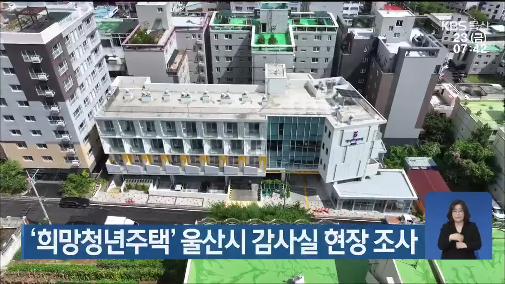 ‘희망청년주택’ 울산시 감사실 현장 조사