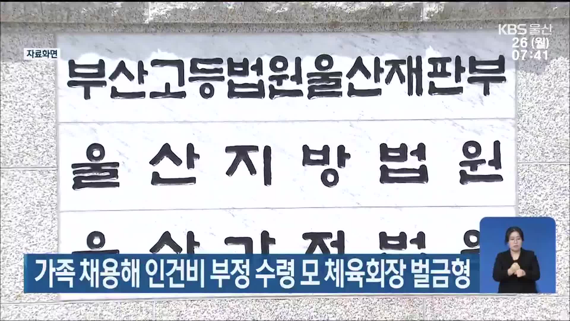 가족 채용해 인건비 부정 수령 모 체육회장 벌금형