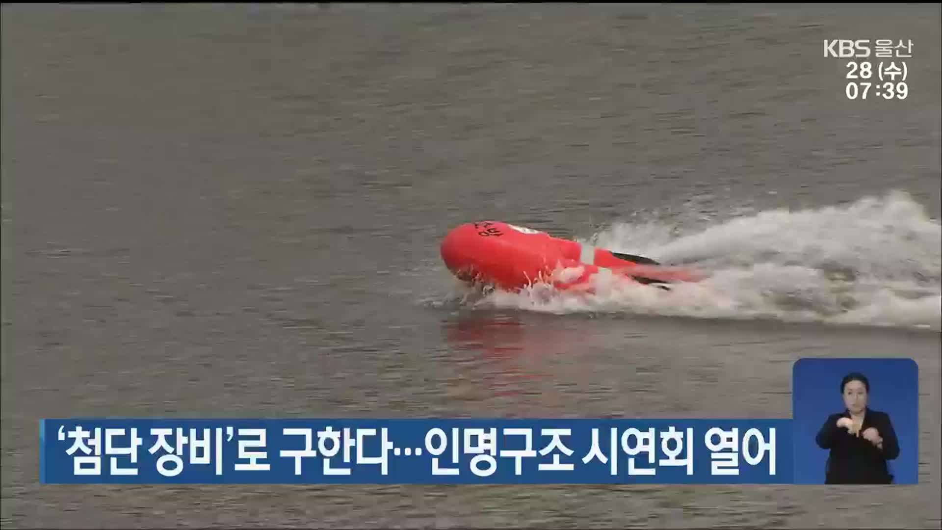 ‘첨단 장비’로 구한다…인명구조 시연회 열어