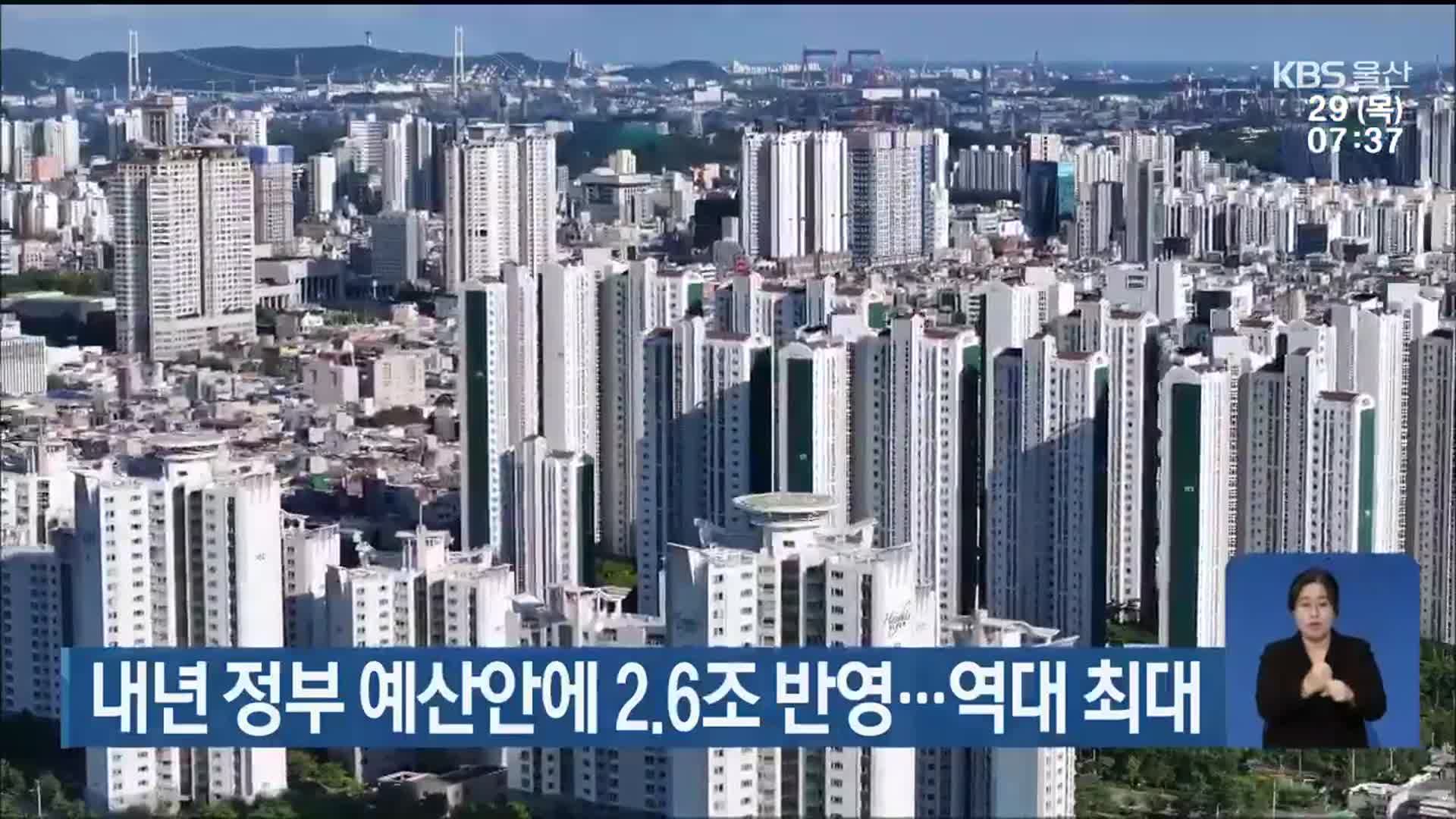 내년 정부 예산안에 2.6조 반영…역대 최대