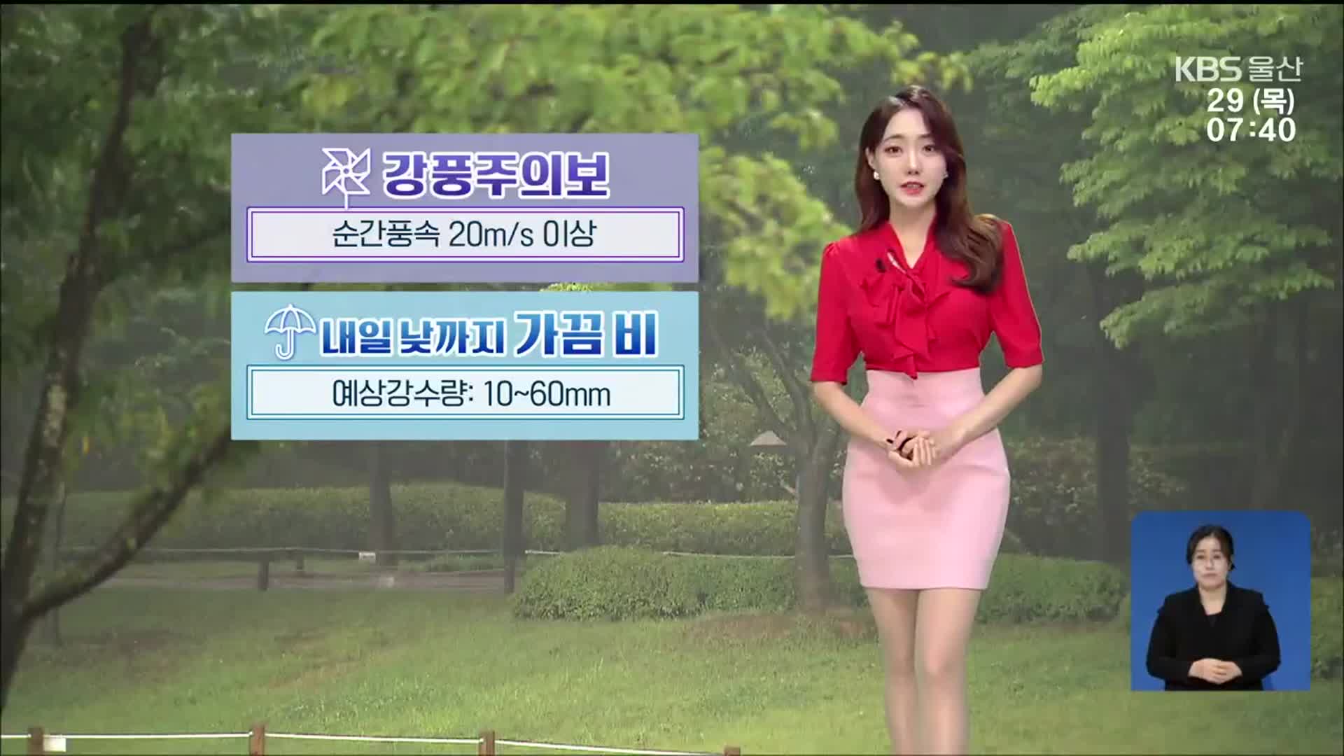 [날씨] 울산 내일 낮까지 가끔 비…강풍주의보