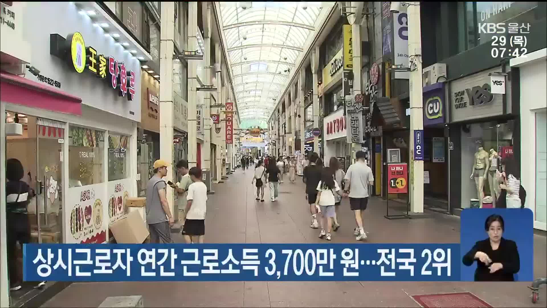 상시근로자 연간 근로소득 3,700만 원…전국 2위