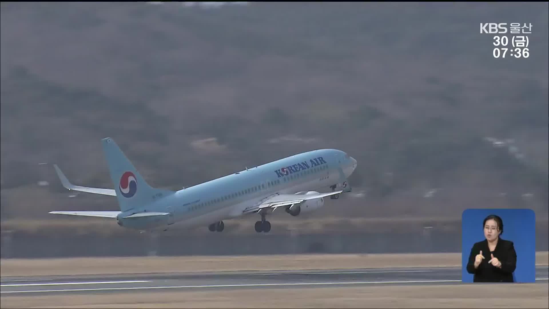 쪼그라든 울산공항…“노선 늘려 주세요”