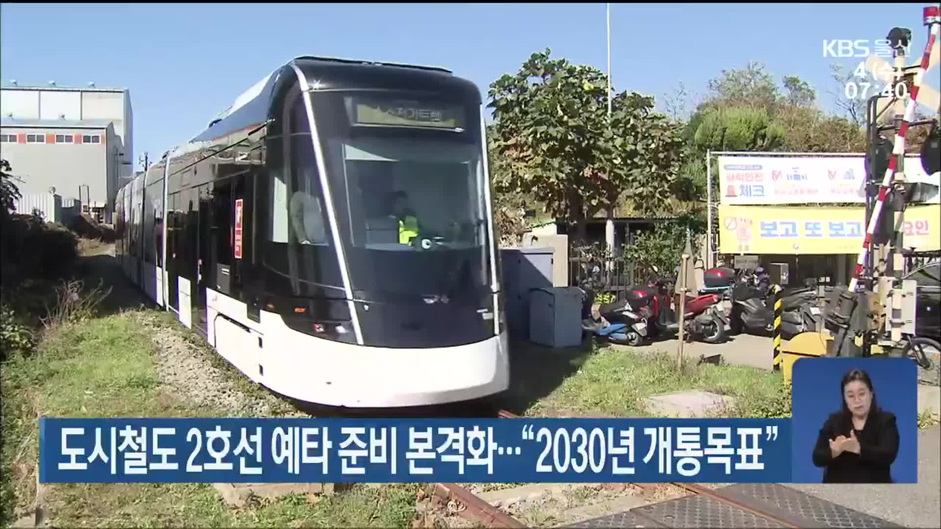 울산 도시철도 2호선 예타 준비 본격화…“2030년 개통목표”