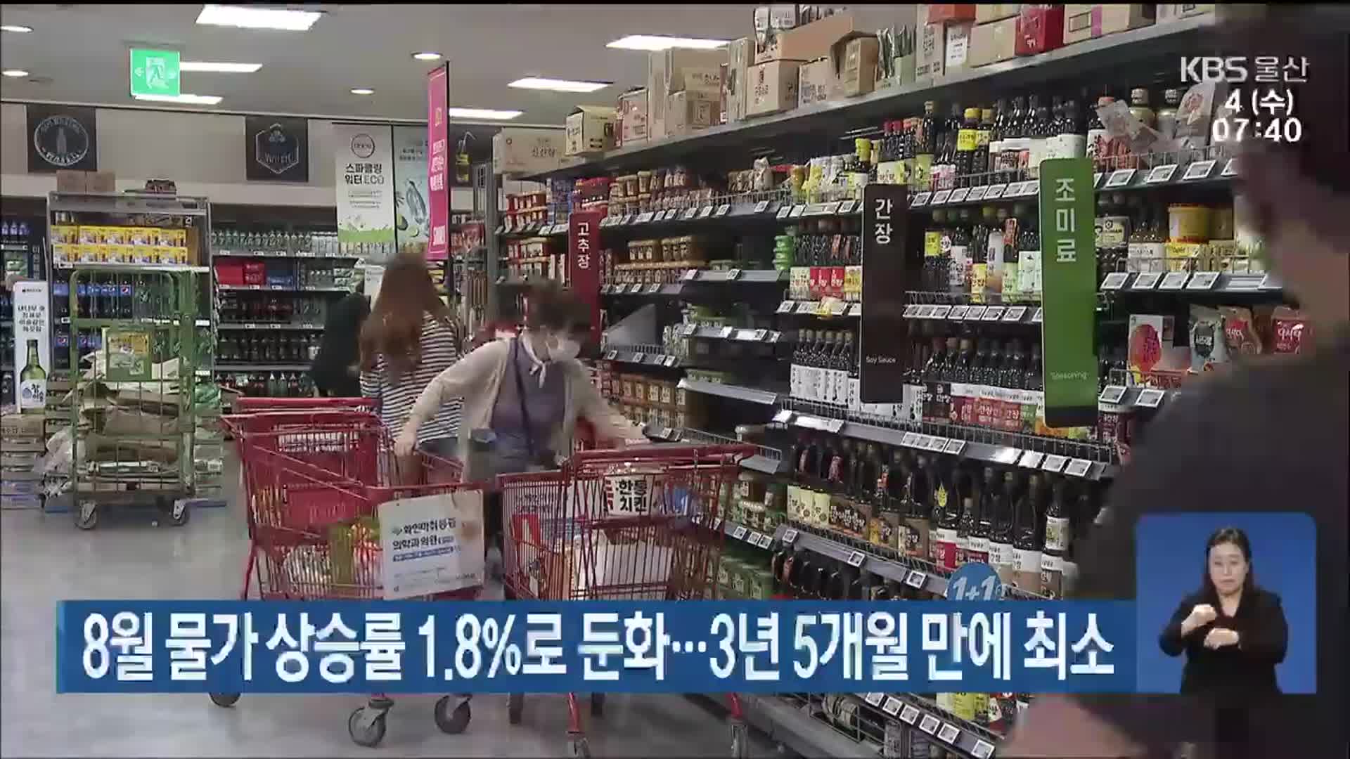 8월 물가 상승률 1.8%로 둔화…3년 5개월 만에 최소