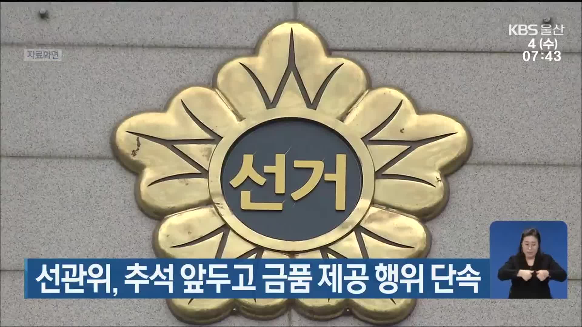 선관위,추석 앞두고 금품 제공 행위 단속