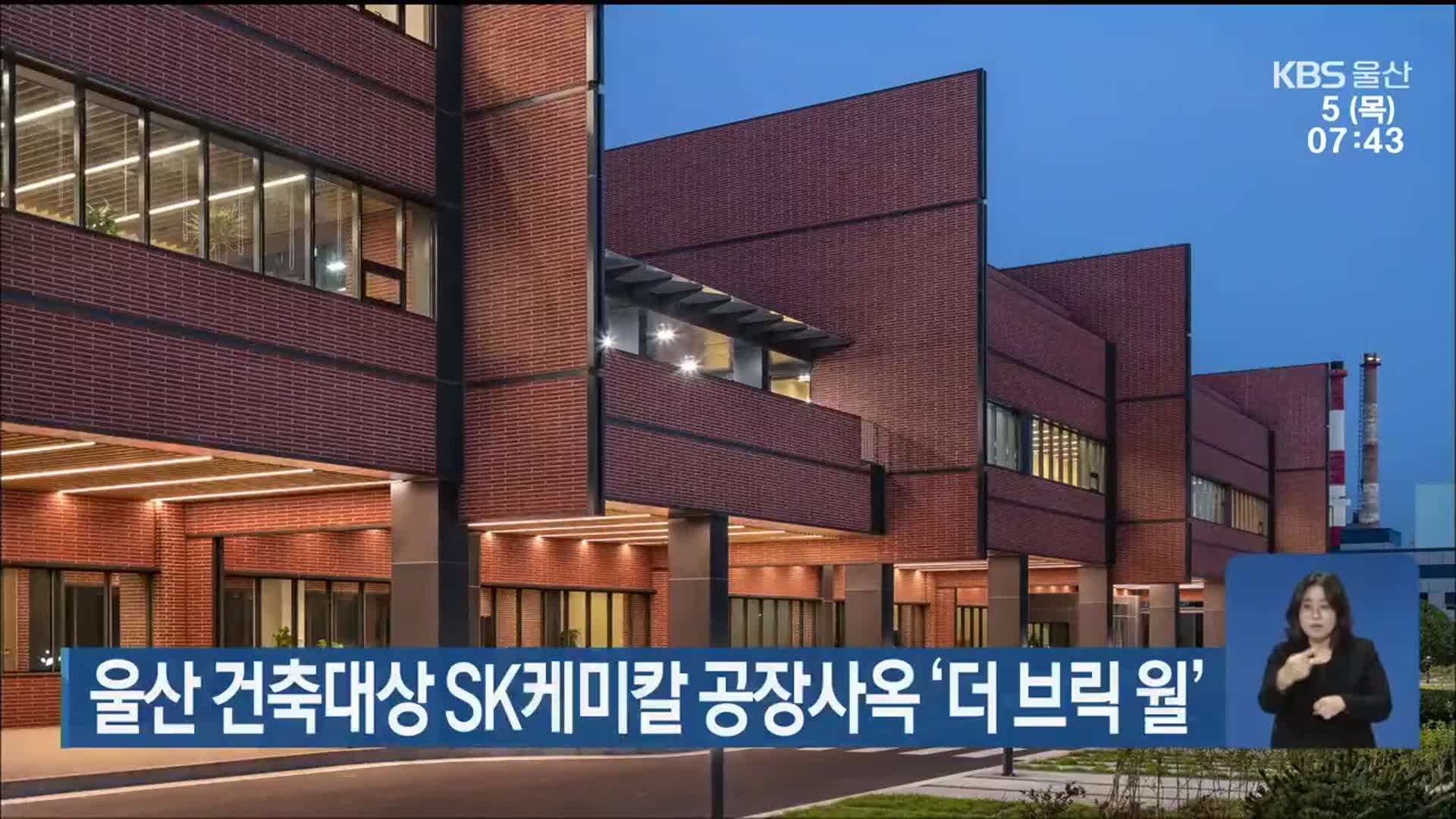 울산 건축대상 SK케미칼 공장사옥 ‘더 브릭 월’