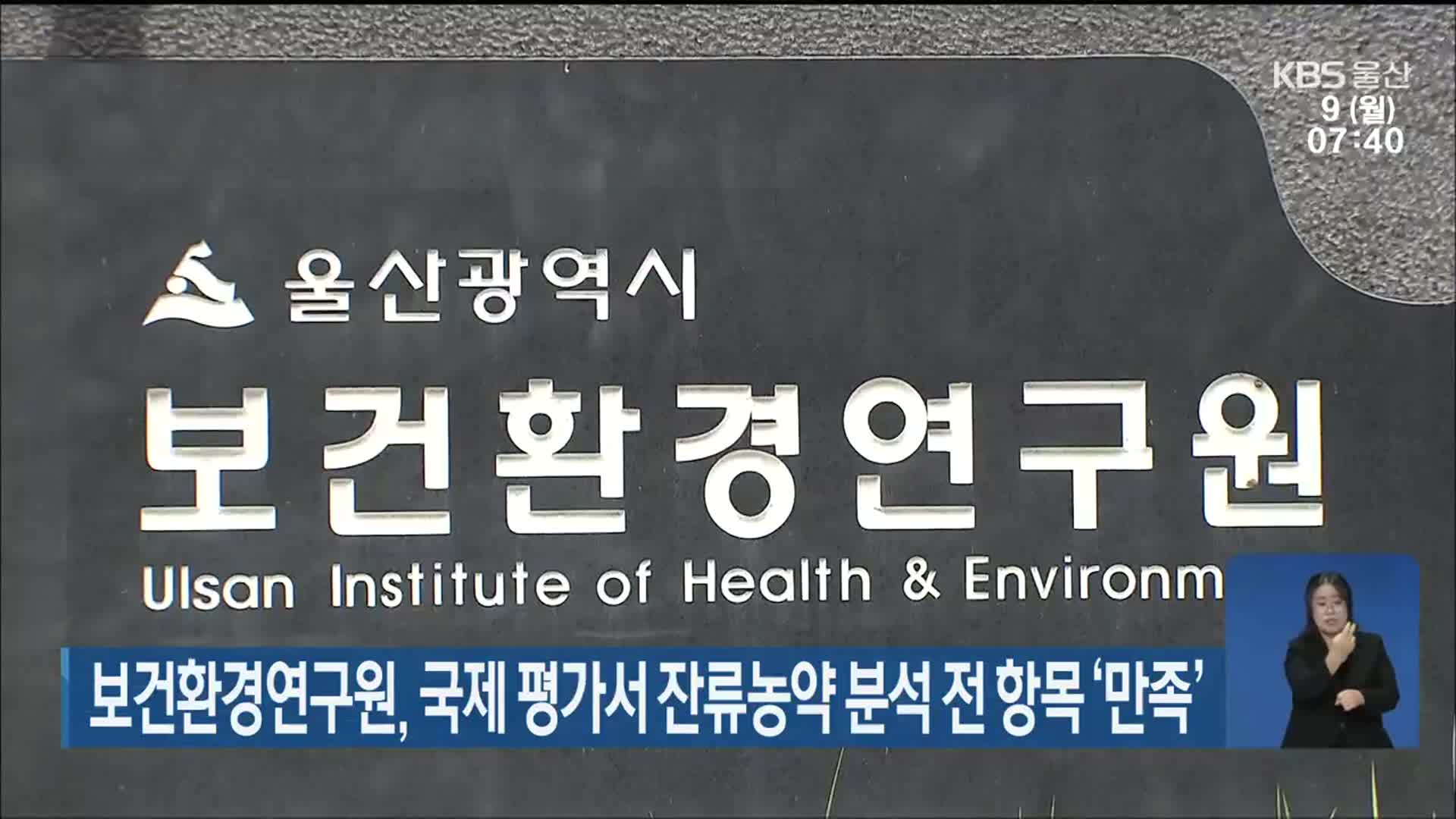 보건환경연구원, 국제 평가서 잔류농약 분석 전 항목 ‘만족’