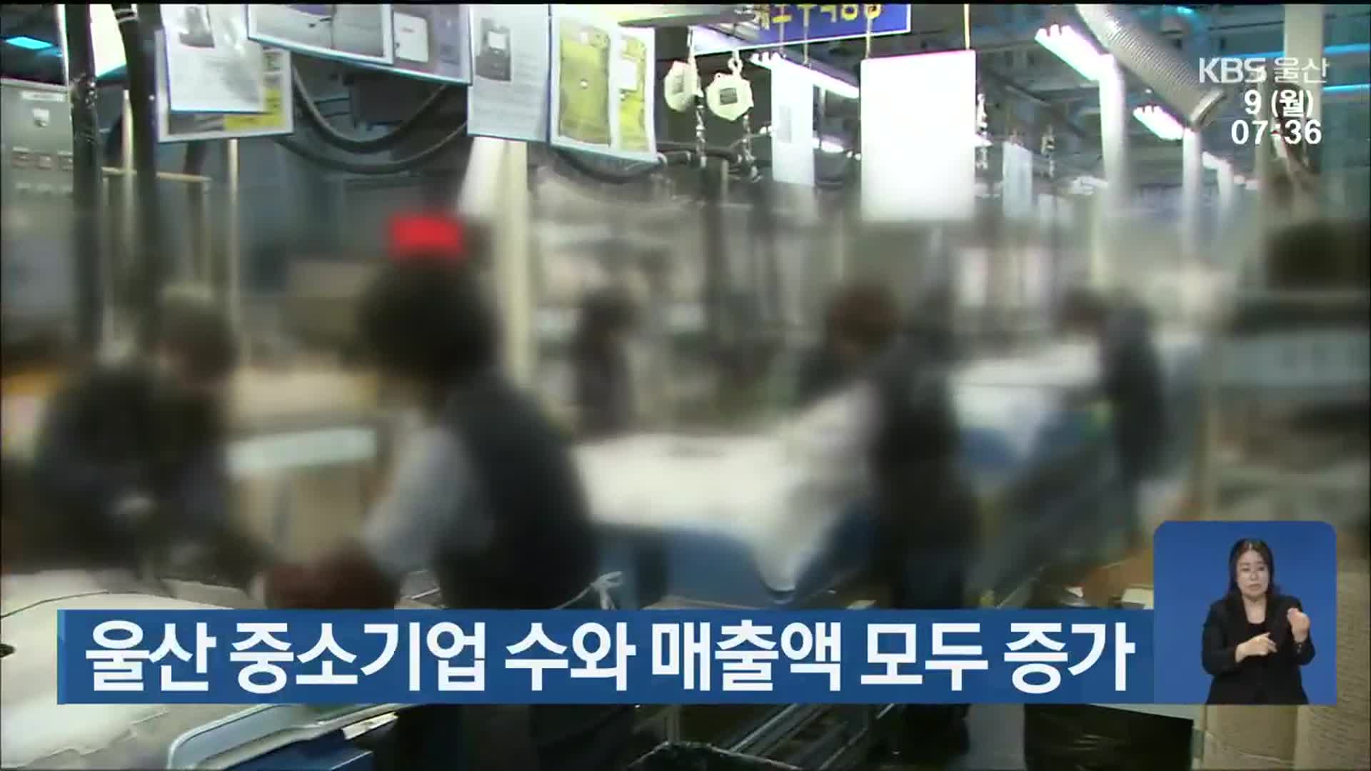 울산 중소기업 수와 매출액 모두 증가