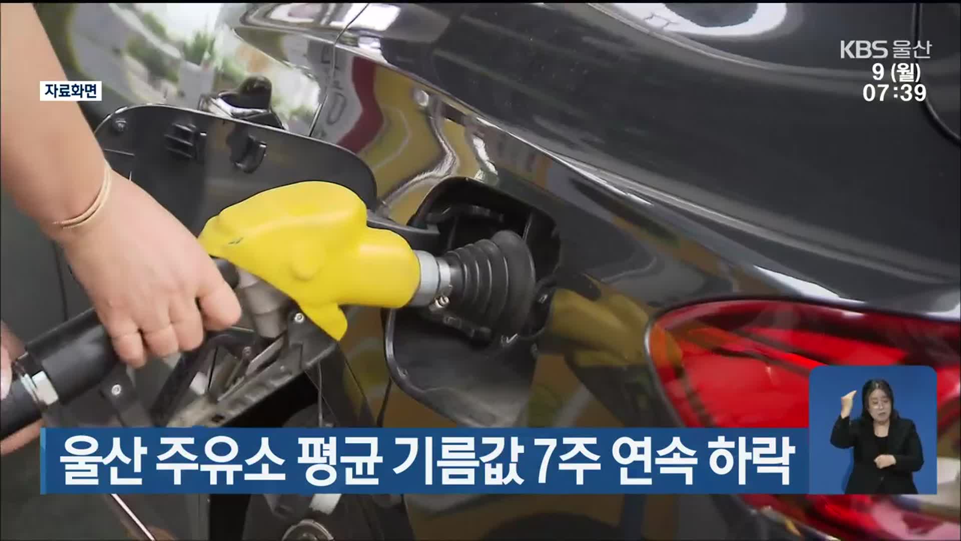 울산 주유소 평균 기름값 7주 연속 하락