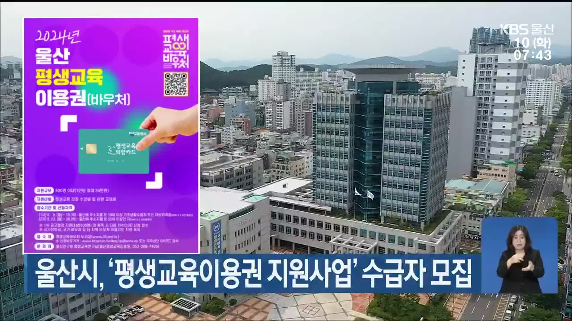 울산시, ‘평생교육이용권 지원사업’ 수급자 모집