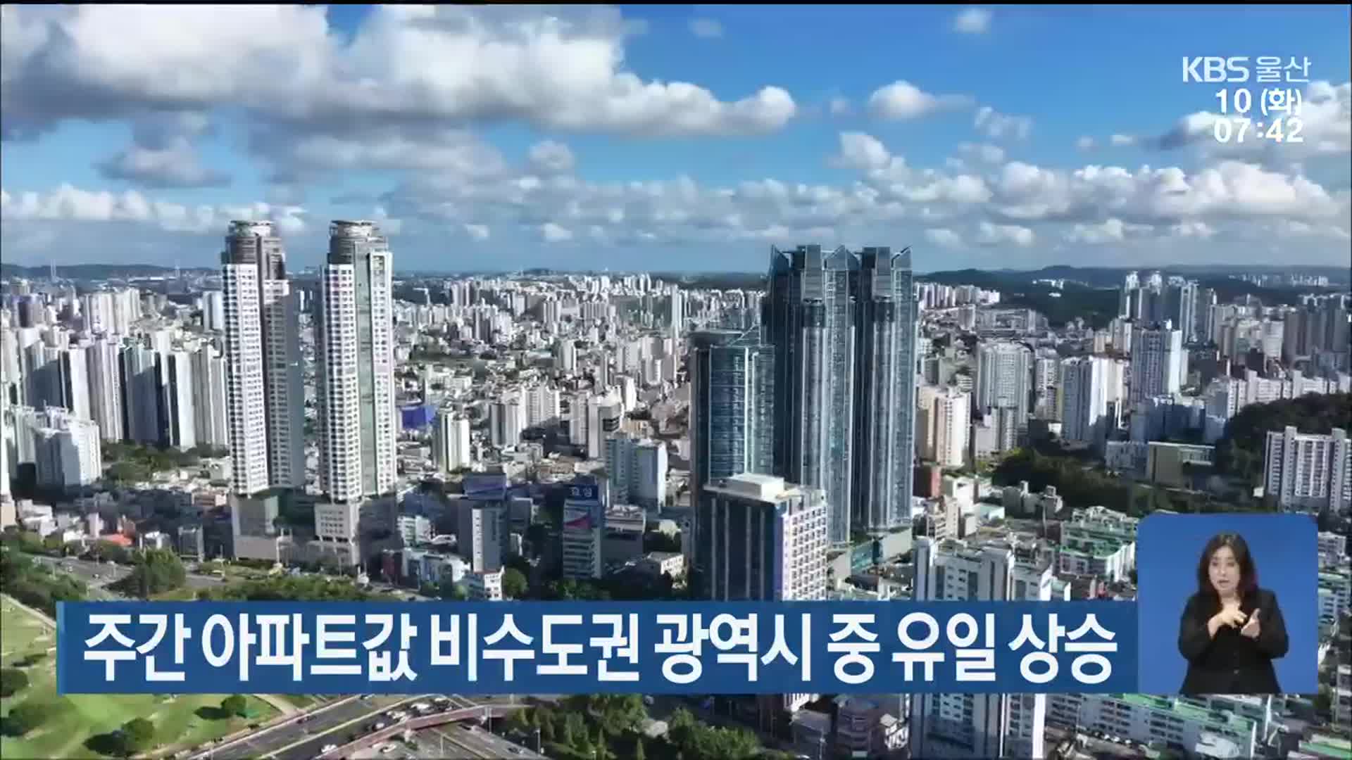 울산 주간 아파트값 비수도권 광역시 중 유일 상승