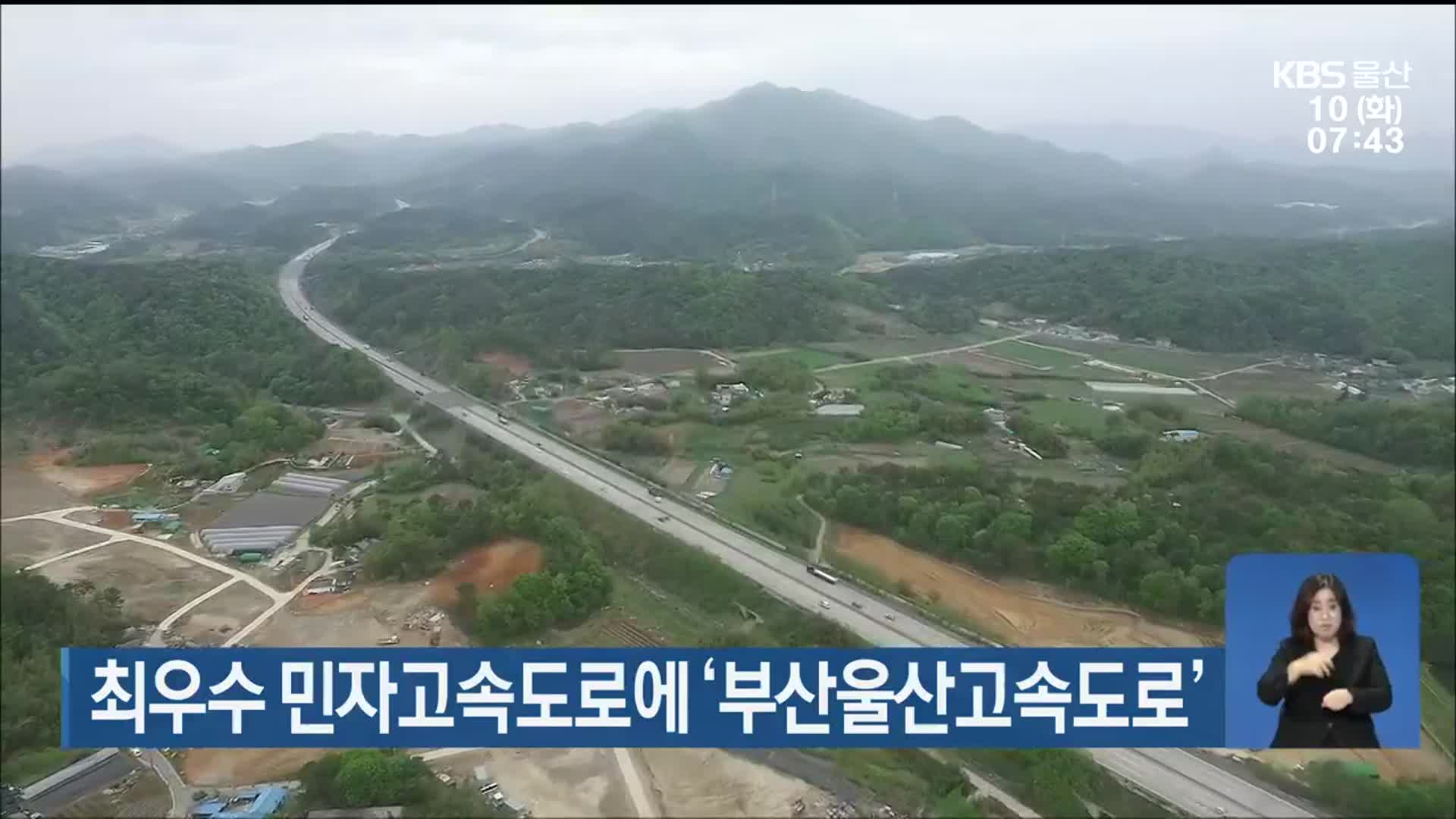 최우수 민자고속도로에 ‘부산울산고속도로’