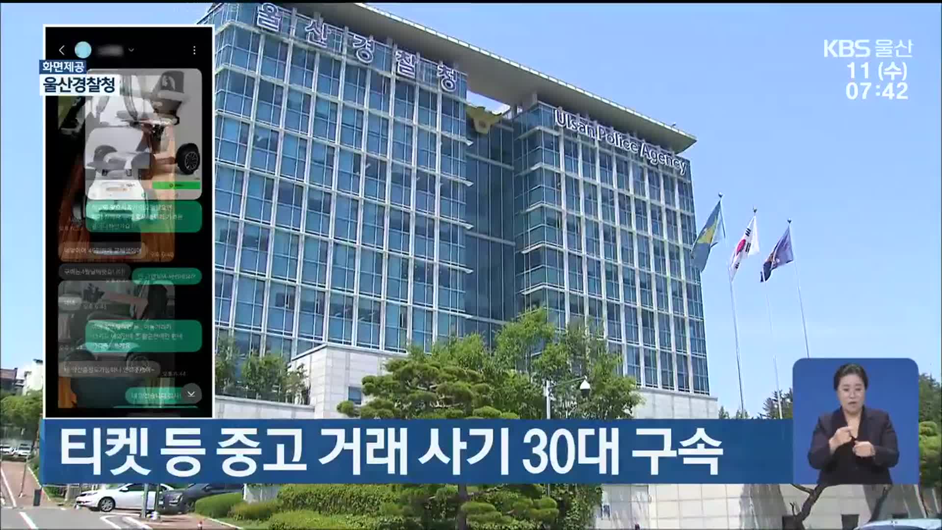 티켓 등 중고 거래 사기 30대 구속